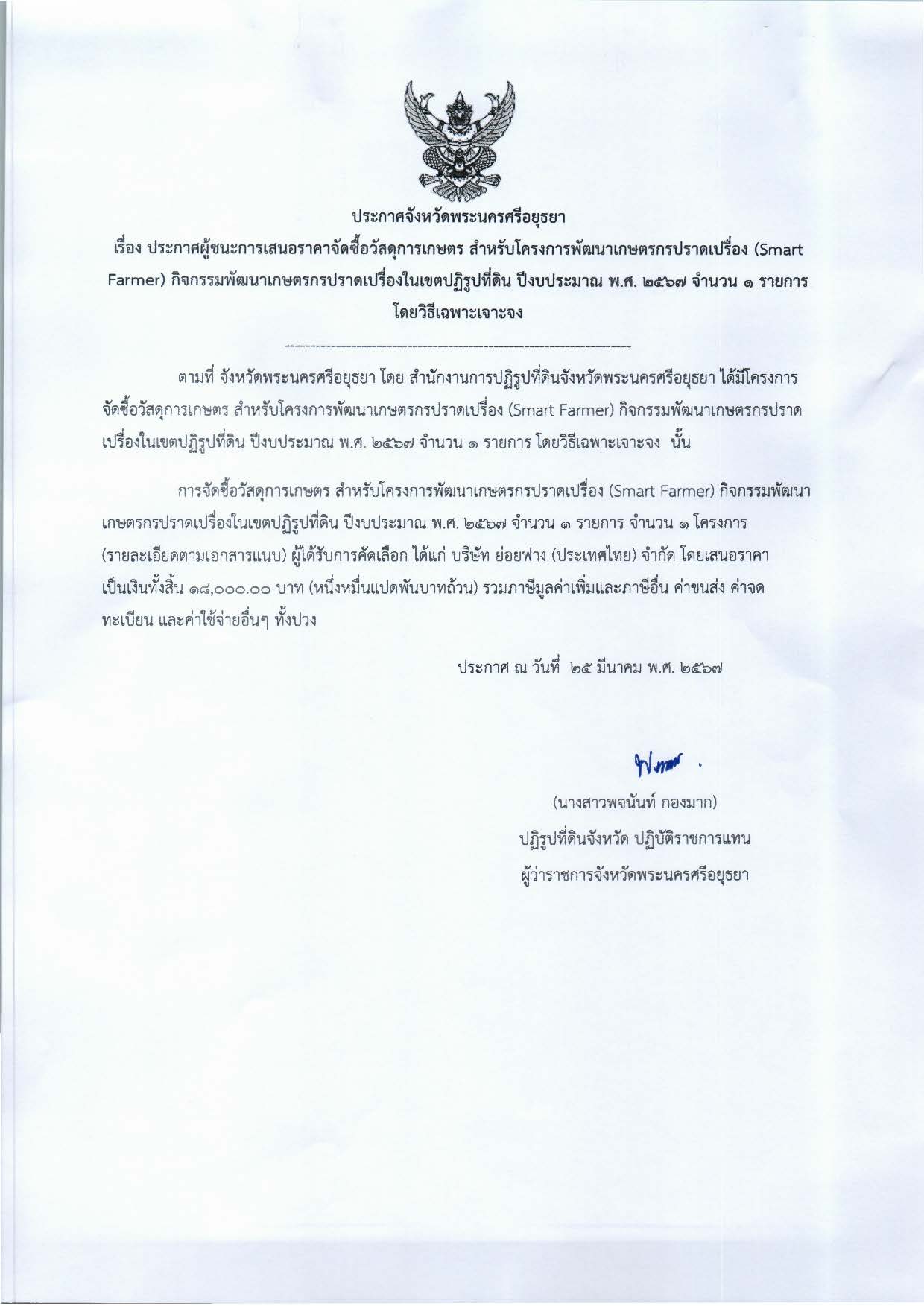 ประกาศจังหวัดพระนครศรีอยุธยา เรื่อง ประกาศผู้ชนะการเสนอราคา จัดซื้อวัสดุการเกษตร สำหรับโครงการพัฒนาเกษตรกรปราดเปรื่อง (Smart Farmer) กิจกรรมพัฒนาเกษตรกรปราดเปรื่องในเขตปฏิรูปที่ดิน ปีงบประมาณ พ.ศ. 2567 จำนวน 1 รายการ โดยวิธีเฉพาะเจาะจง