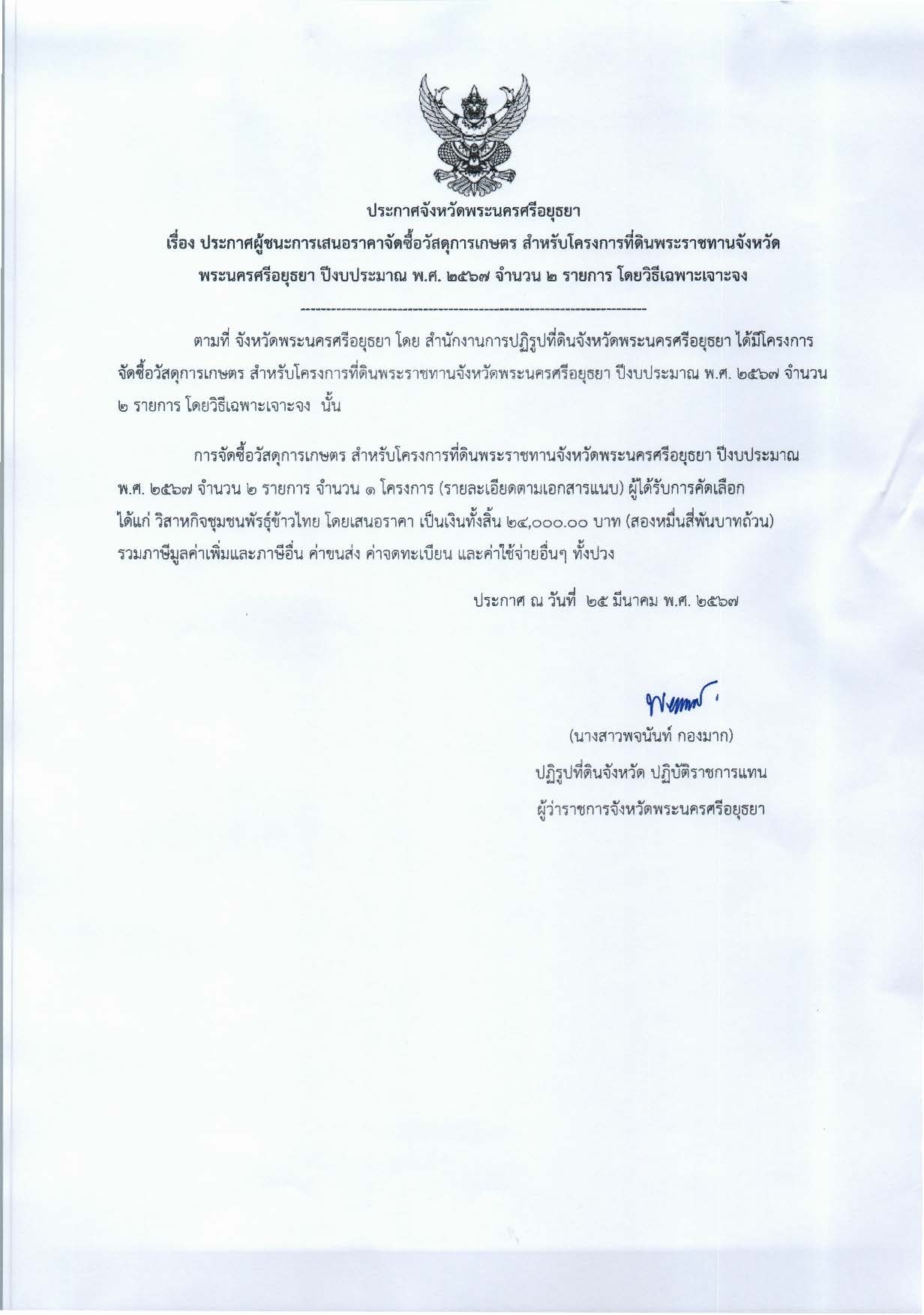 ประกาศจังหวัดพระนครศรีอยุธยา เรื่อง ประกาศเสนอราคา จัดซื้อวัสดุการเกษตร สำหรับโครงการที่ดินพระราชทานจังหวัดพระนครศรีอยุธยา ปีงบประมาณ พ.ศ. 2567 จำนวน 2 รายการ โดยวิธีเฉพาะเจาะจง