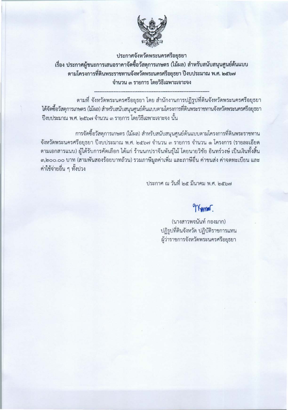 ประกาศจังหวัดพระนครศรีอยุธยา เรื่อง ประกาศเสนอราคา จัดซื้อวัสดุการเกษตร (ไม้ผล) สำหรับสนับสนุนศูนย์ต้นแบบตามโครงการที่ดินพระราชทานจังหวัดพระนครศรีอยุธยา ปีงบประมาณ พ.ศ. 2567 จำนวน 3 รายการ โดยวิธีเฉพาะเจาะจง