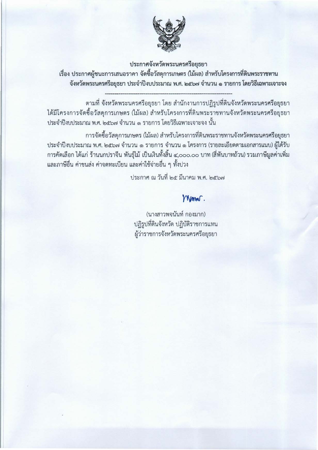 ประกาศจังหวัดพระนครศรีอยุธยา-เรื่อง-ประกาศผู้ชนะการเสนอราคา จัดซื้อวัสดุการเกษตร (ไม้ผล) สำหรับโครงการที่ดินพระราชทานจังหวัดพระนครศรีอยุธยา ประจำปีงบประมาณ พ.ศ. ๒๕๖๗ จำนวน ๗ รายการ โดยวิธีเฉพาะเจาะจง  