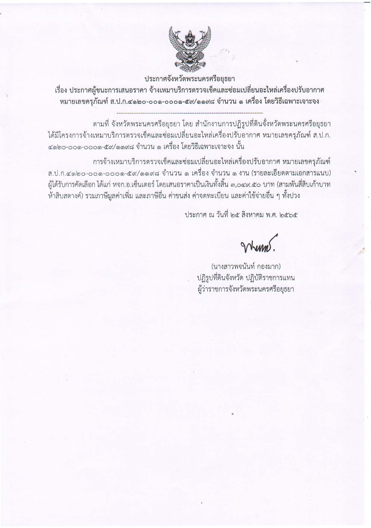 ประกาศจังหวัดพระนครศรีอยุธยา เรื่อง ประกาศผู้ชนะการเสนอราคา จ้างเหมาบริการตรวจเช็คและซ่อมเปลี่ยนอะไหล่เครื่องปรับอากาซ หมายเลขครุภัณฑ์ ส.ป.ก. 4120-001-0001-59/1198 จำนวน 1 เครื่อง โดยวิธีเฉพาะเจาะจง