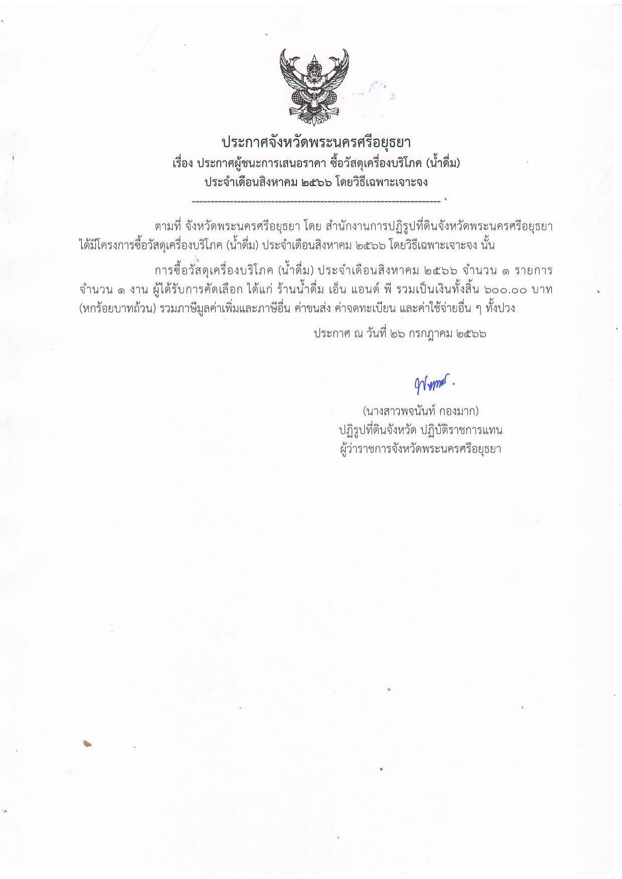 ประกาศจังหวัดพระนครศรีอยุธยา เรื่อง ประกาศผู้ชนะการเสนอราคา ซื้อวัสดุเครื่องบริโภค (น้ำดื่ม) ประจำเดือนสิงหาคม 2566 โดยวิธีเฉพาะเจาะจง