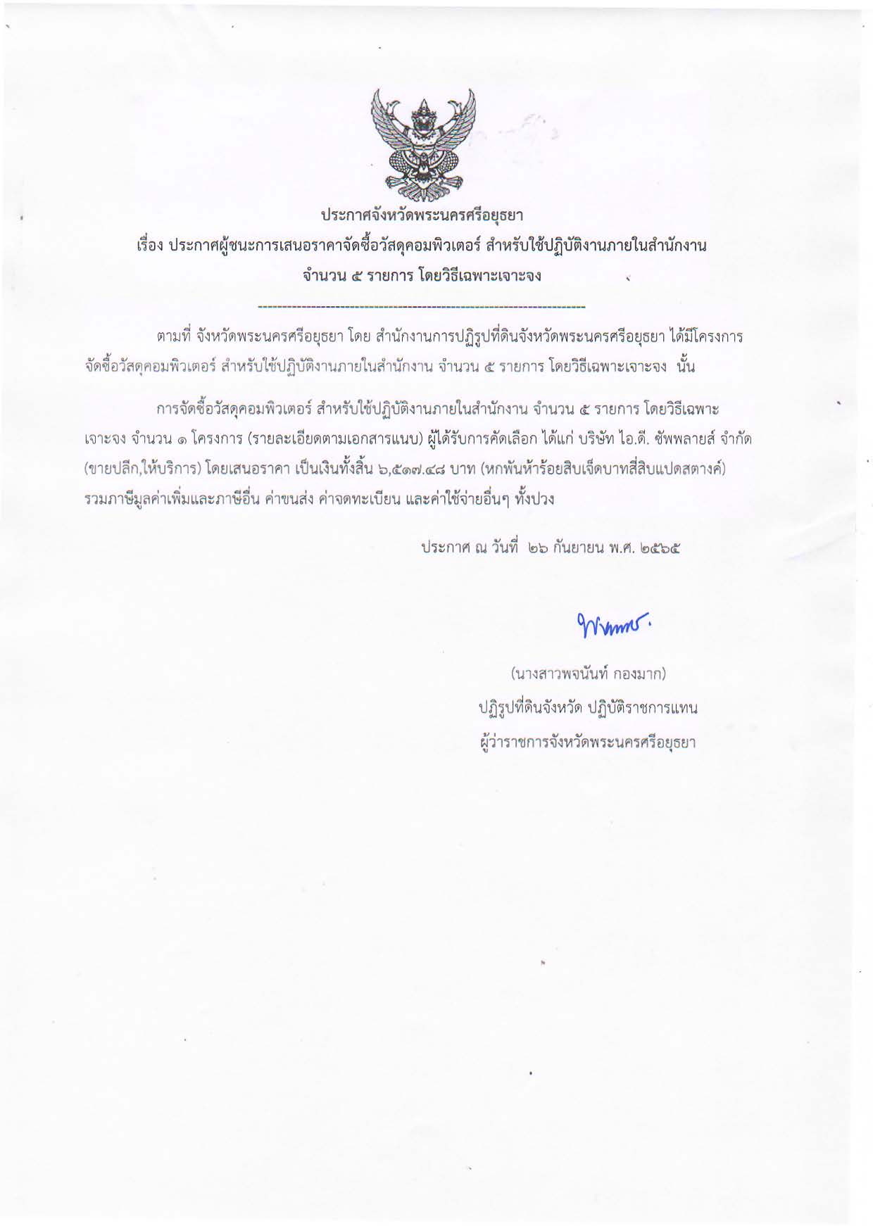 ประกาศจังหวัดพระนครศรีอยุธยา เรื่อง ประกาศผู้ชนะการเสนอราคาจัดซื้อวัสดุคอมพิวเตอร์ สำหรับใช้ปฏิบัติงานภายในสำนักงาน จำนวน 5 รายการ โดยวิธีเฉพาะเจาะจง