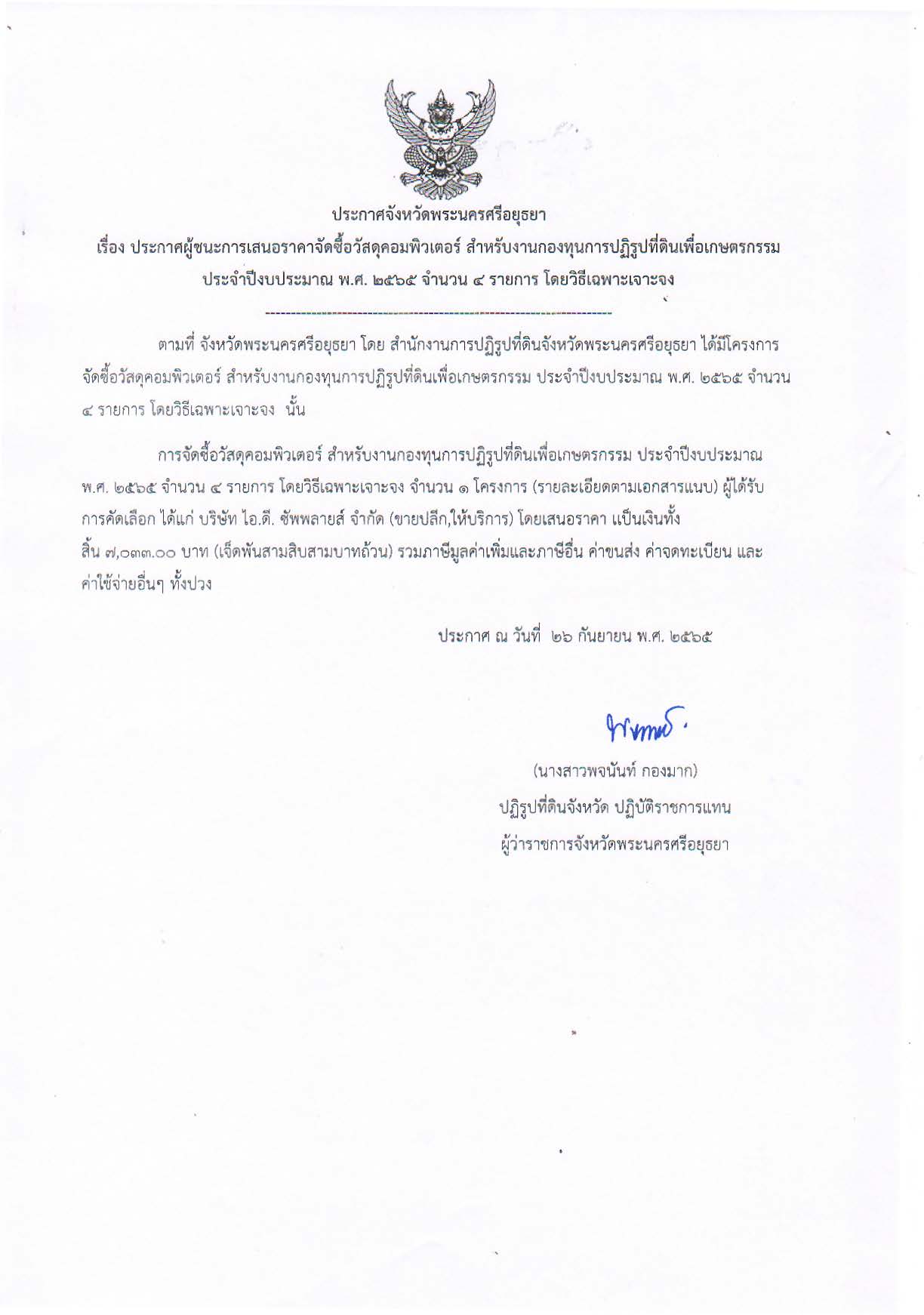 ประกาศจังหวัดพระนครศรีอยุธยา เรื่อง ประกาศผู้ชนะการเสนอราคาจัดซื้อวัสดุคอมพิวเตอร์ สำหรับงานกองทุนการปฏิรูปที่ดินเพื่อเกษตรกรรม ประจำปีงบประมาณ พ.ศ. ๒๕๖๕ จำนวน ๔ รายการ โดยวิธีเฉพาะเจาะจง