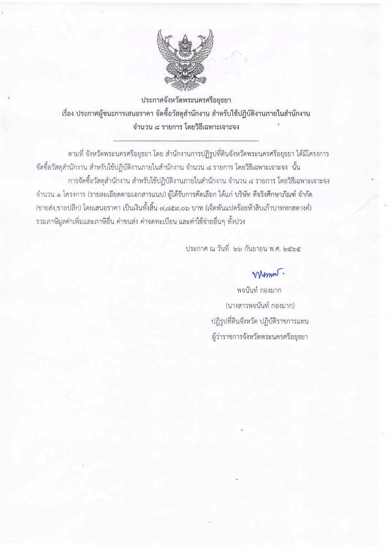 ประกาศจังหวัดพระนครศรีอยุธยา เรื่อง ประกาศผู้ชนะการเสนอราคาจัดซื้อวัสดุสำนักงาน สำหรับใช้ปฏิบัติงานภายในสำนักงาน จำนวน ๘ รายการ โดยวิธีเฉพาะเจาะจง