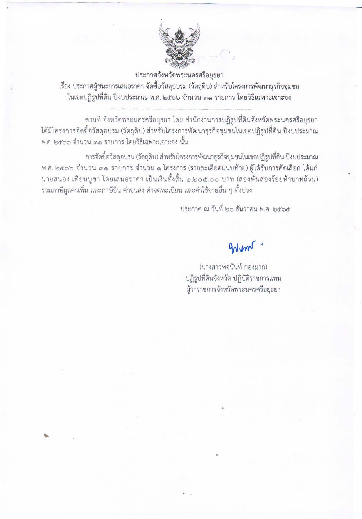 ประกาศจังหวัดพระนครศรีอยุธยา จัดซื้อวัสดุอบรม (วัตถุดิบ) สำหรับโครงการพัฒนาธุรกิจชุมชนในเขตปฏิรูปที่ดิน ปีงบประมาณ พ.ศ. 2566 จำนวน 31 รายการ โดยวิธีเฉพาะเจาะจง