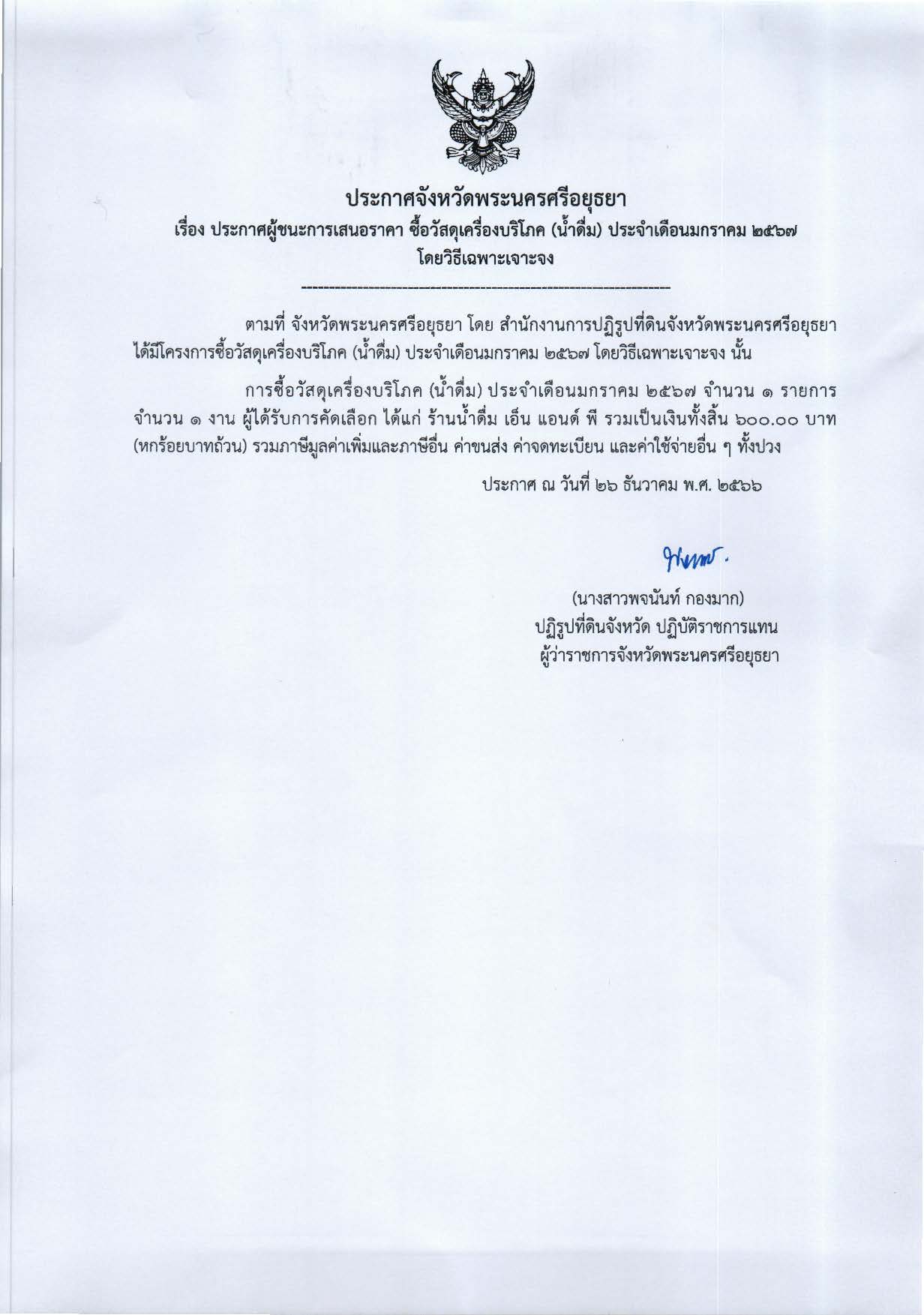 ประกาศจังหวัดพระนครศรีอยุธยา เรื่อง ประกาศผู้ชนะการเสนอราคา ซื้อวัสดุเครื่องบริโภค (น้ำดื่ม) ประจำเดือนมกราคม 2567 โดยวิธีเฉพาะเจาะจง