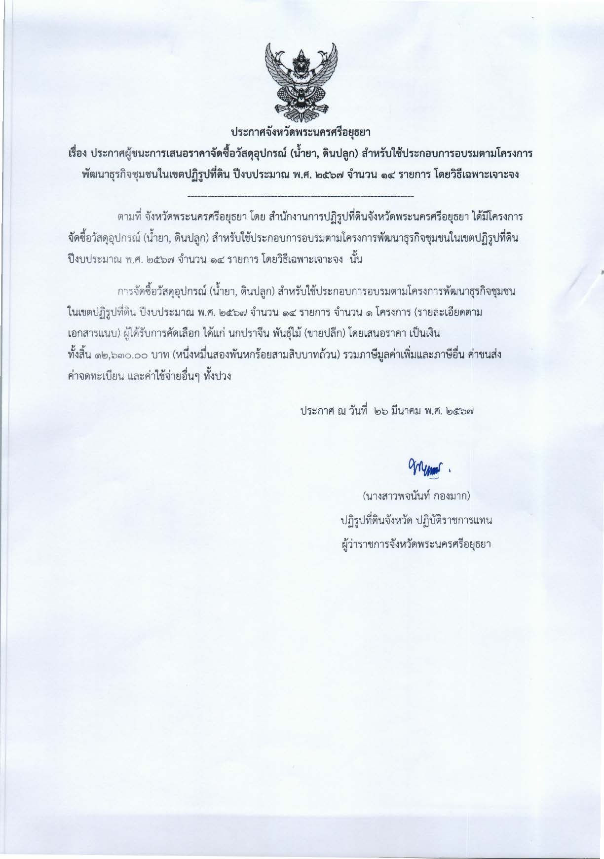 ประกาศจังหวัดพระนครศรีอยุธยา เรื่อง ประกาศผู้ชนะการเสนอราคา จัดซื้อวัสดุอุปกรณ์ (น้ำยา, ดินปลูก) สำหรับใช้ประกอบการอบรมตามโครงการพัฒนาธุรกิจชุมชนในเขตปฏิรูปที่ดิน ปีงบประมาณ พ.ศ. 2567 จำนวน 14 รายการ โดยวิธีเฉพาะเจาะจง
