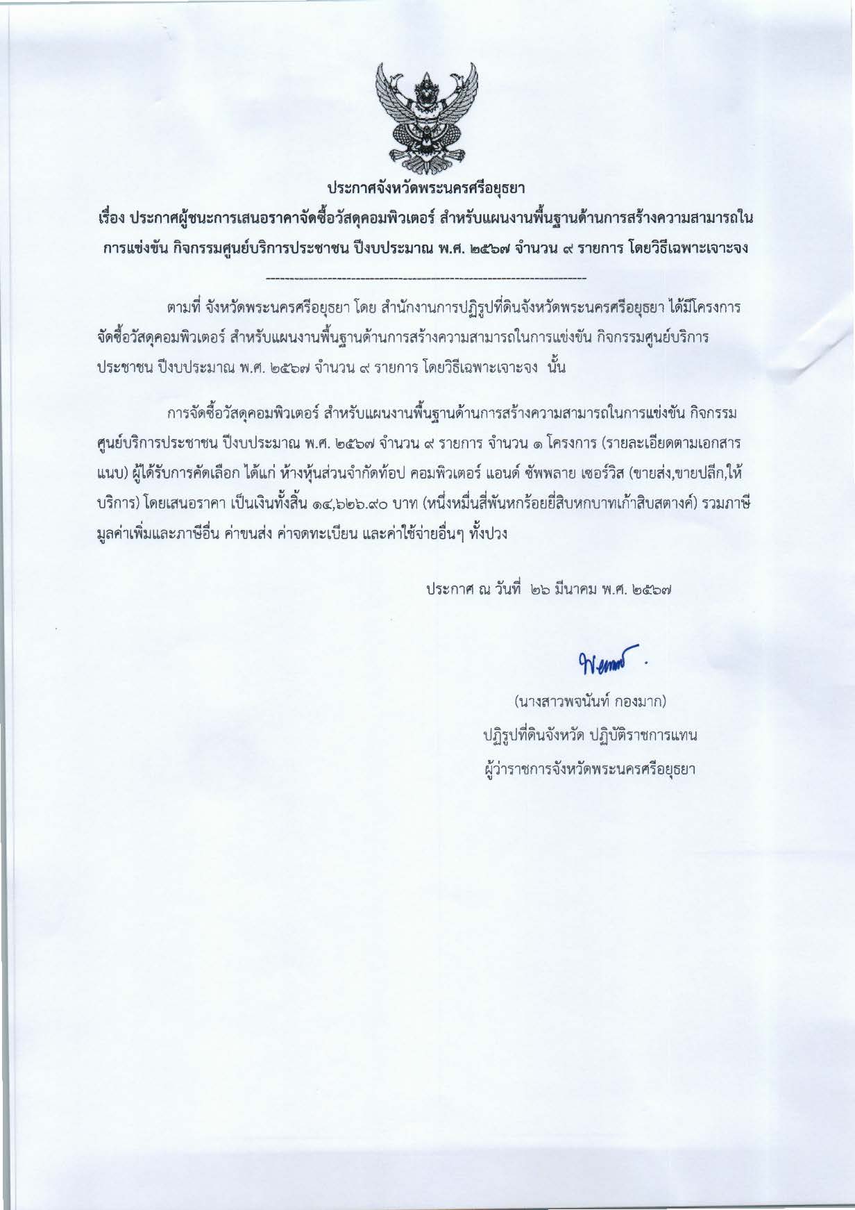 ประกาศจังหวัดพระนครศรีอยุธยา-เรื่อง-ประกาศผู้ชนะการเสนอราคา จัดซื้อวัสดุคอมพิวเตอร์ สำหรับแผนงานพื้นฐานด้านการสร้างความสามารถในการแข่งขัน กิจกรรมศูนย์บริการประชาชน ปีงบประมาณ พ.ศ. 2567 จำนวน 9 รายการ โดยวิธีเฉพาะเจาะจง
