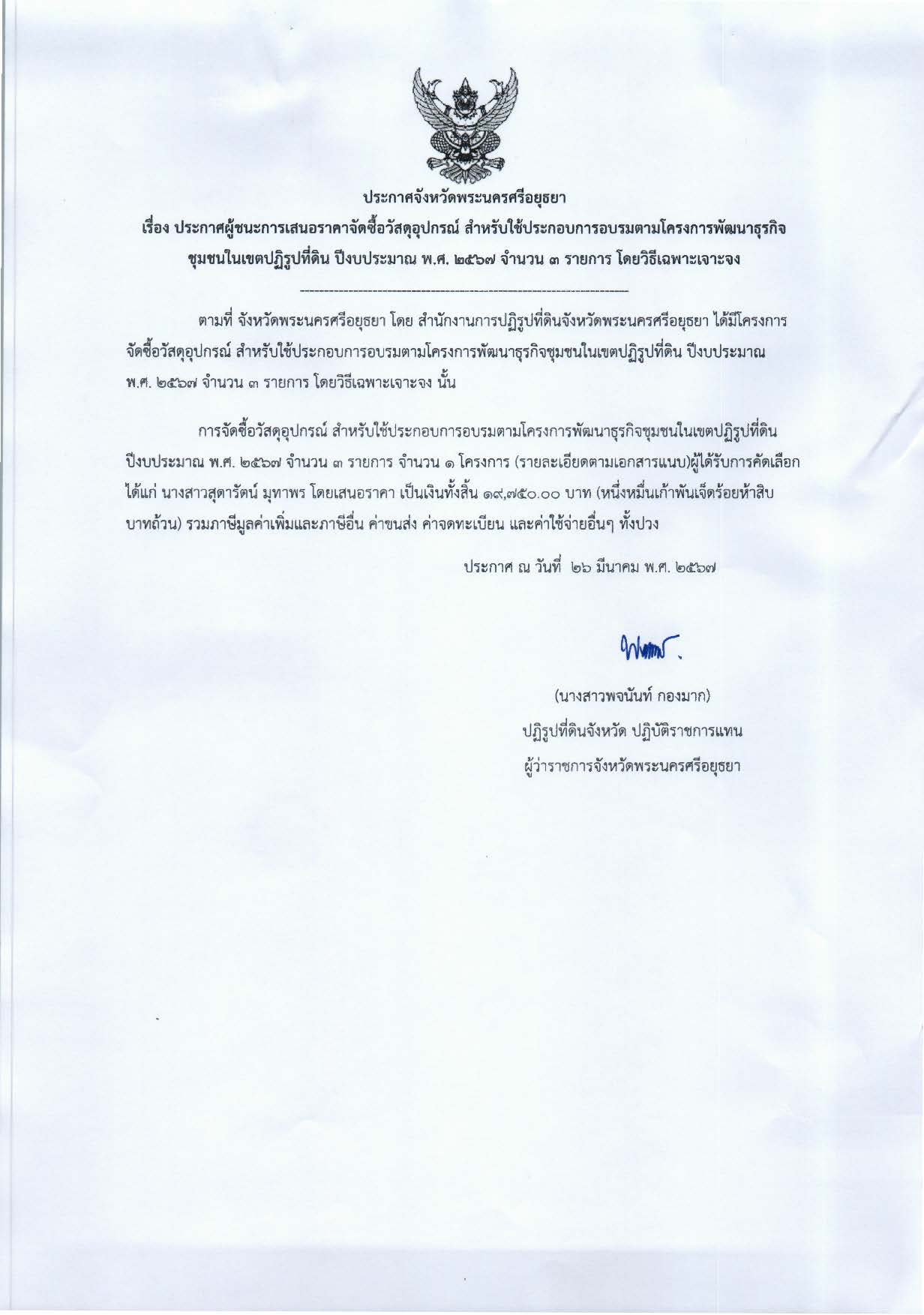 ประกาศจังหวัดพระนครศรีอยุธยา เรื่อง ประกาศเสนอราคา จัดซื้อวัสดุอุปกรณ์ สำหรับใช้ประกอบการอบรมตามโครงการพัฒนาธุรกิจชุมชนในเขตปฏิรูปที่ดิน ปีงบประมาณ พ.ศ. 2567 จำนวน 3 รายการ โดยวิธีเฉพาะเจาะจง