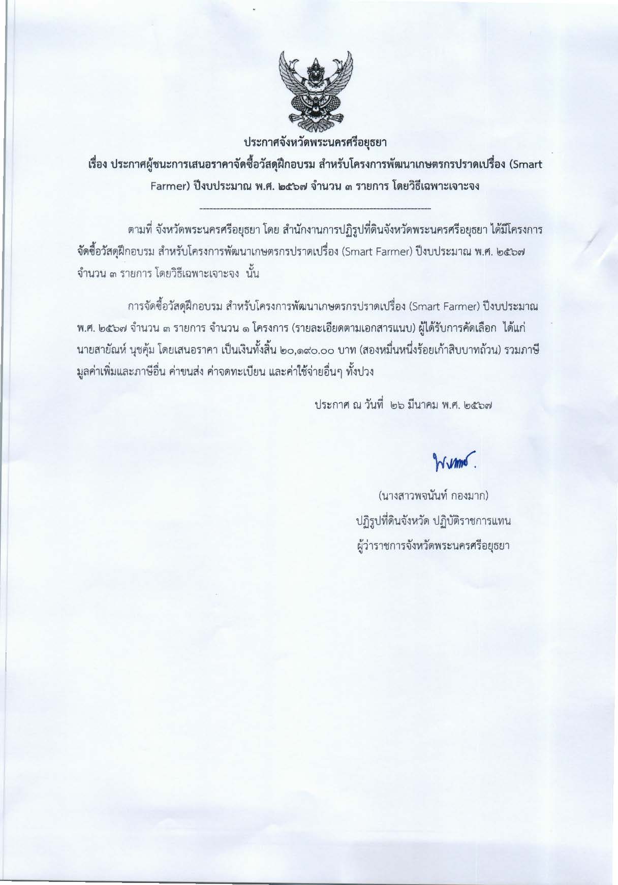 ประกาศจังหวัดพระนครศรีอยุธยา เรื่อง ประกาศเสนอราคา จัดซื้อวัสดุฝึกอบรม สำหรับโครงการพัฒนาเกษตรกรปราดเปรื่อง (Smart Farmer) ปีงบประมาณ พ.ศ. 2567 จำนวน 3 รายการ โดยวิธีเฉพาะเจาะจง