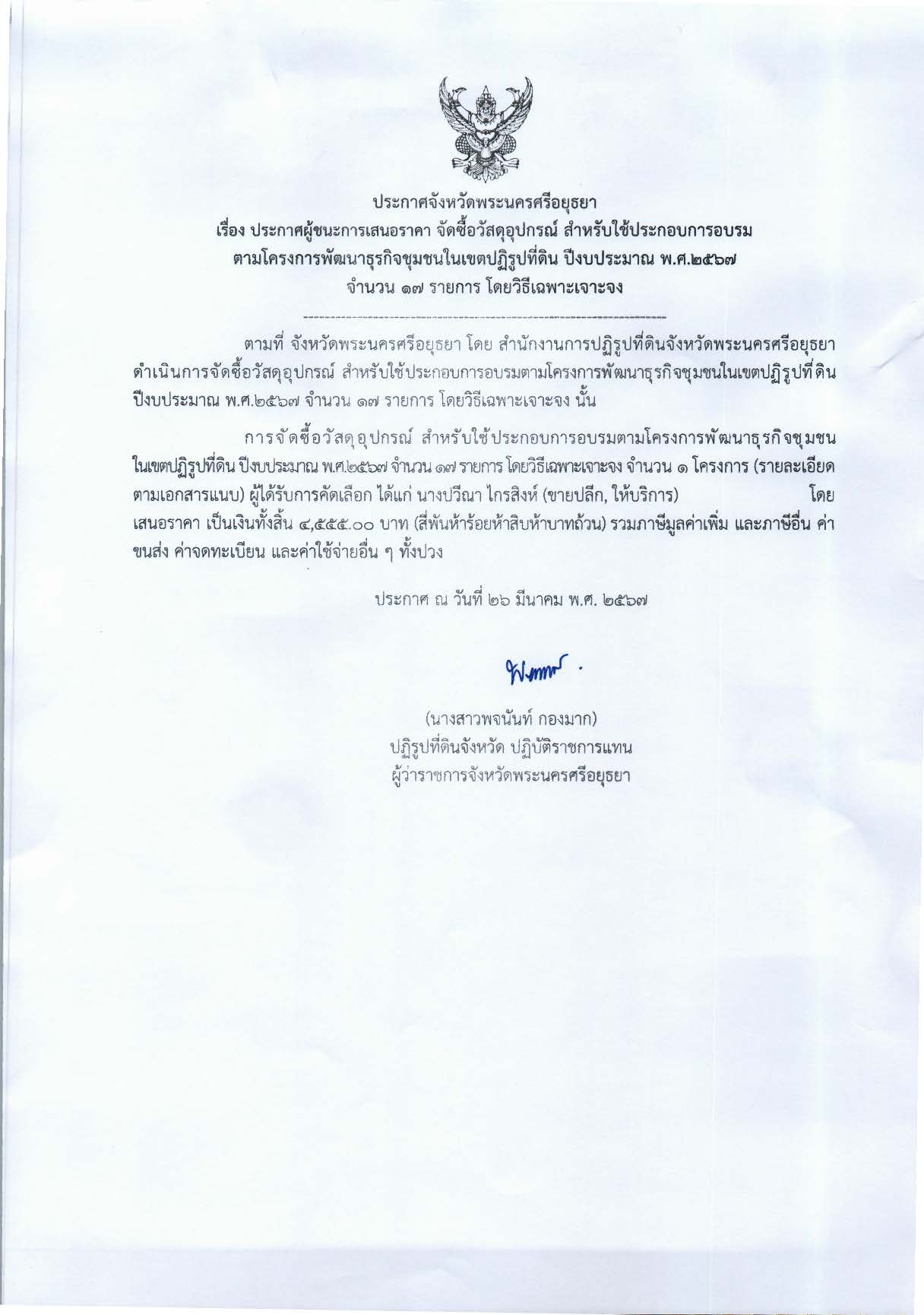 ประกาศจังหวัดพระนครศรีอยุธยา เรื่อง ประกาศผู้ชนะการเสนอราคา จัดซื้อวัสดุอุปกรณ์ สำหรับใช้ประกอบการอบรมตามโครงการพัฒนาธุรกิจชุมชนในเขตปฏิรูปที่ดิน ปีงบประมาณ พ.ศ. 2567 จำนวน 17 รายการ โดยวิธีเฉพาะเจาะจง
