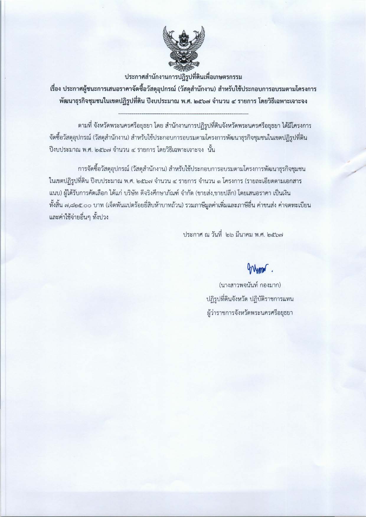 ประกาศจังหวัดพระนครศรีอยุธยา เรื่อง ประกาศผู้ชนะการเสนอราคา จัดซื้อวัสดุอุปกรณ์ (วัสดุสำนักงาน) สำหรับใช้ประกอบการอบรมตามโครงการพัฒนาธุรกิจชุมชนในเขตปฏิรูปที่ดิน ปีงบประมาณ พ.ศ. 2567 จำนวน 4 รายการ โดยวิธีเฉพาะเจาะจง