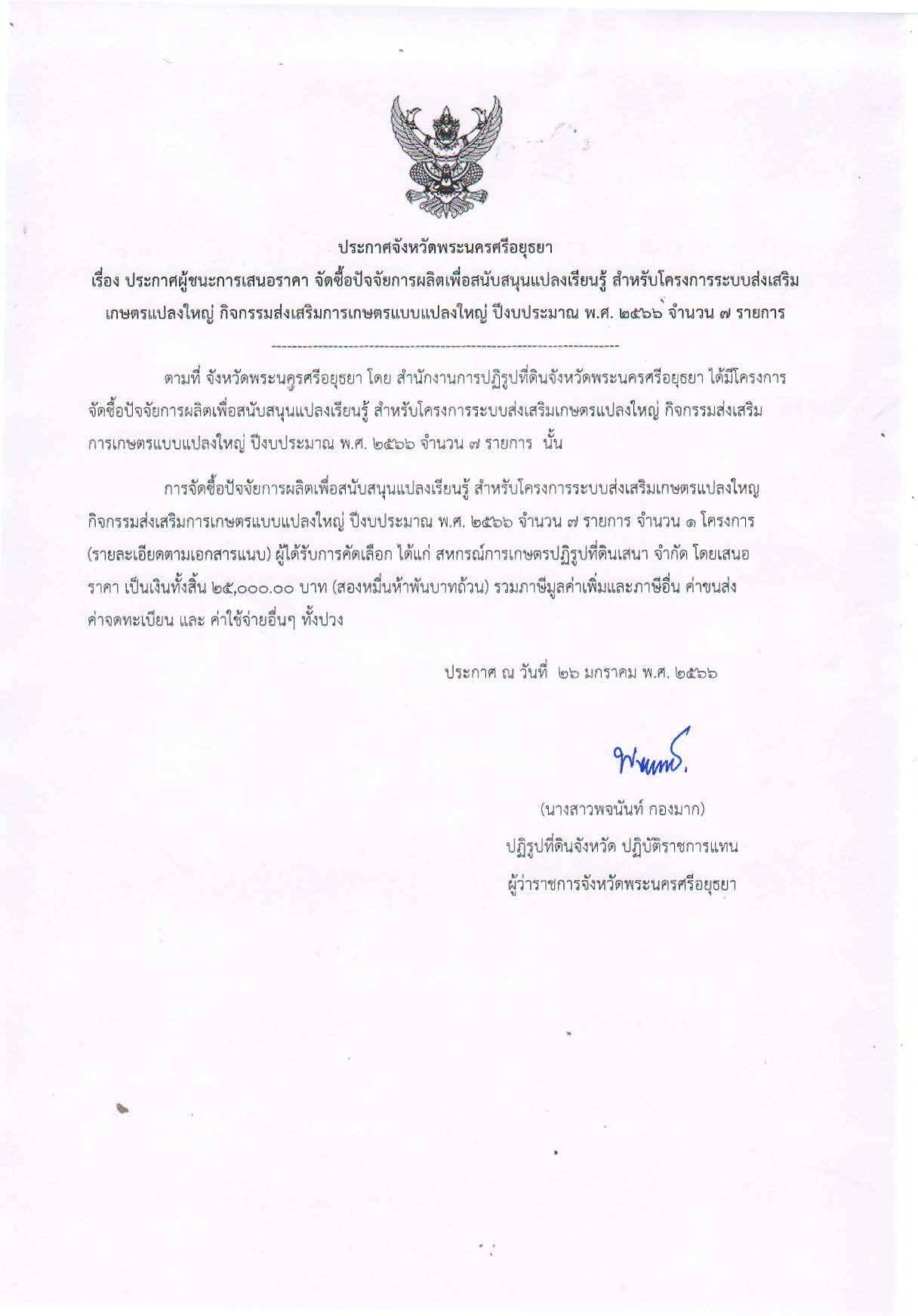 ประกาศจังหวัดพระนครศรีอยุธยา เรื่อง ประกาศผู้ชนะการเสนอราคา จัดซื้อปัจจัยการผลิตเพื่อสนับสนุนแปลงเรียนรู้ สำหรับโครงการระบบส่งเสริมเกษตรแปลงใหญ่ กิจกรรมส่งเสริมการเกษตรแบบแปลงใหญ่ ปีงบประมาณ พ.ศ. 2566 จำนวน 7 รายการ โดยวิธีเฉพาะเจาะจง