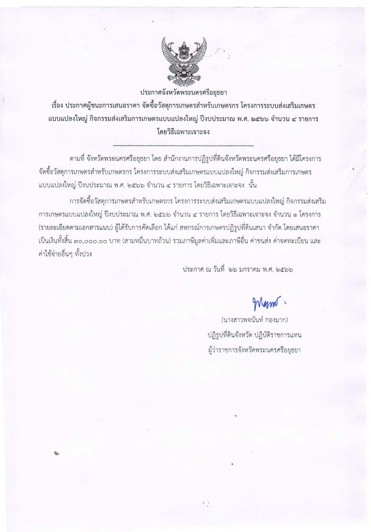 ประกาศจังหวัดพระนครศรีอยุธยา เรื่อง ประกาศผู้ชนะการเสนอราคา จัดซื้อวัสดุการเกษตรสำหรับเกษตรกร โครงการระบบส่งเสริมเกษตรแบบแปลงใหญ่ กิจกรรมส่งเสริมการเกษตรแบบแปลงใหญ่ ปีงบประมาณ พ.ศ. 2566 จำนวน 4 รายการ โดยวิธีเฉพาะเจาะจง