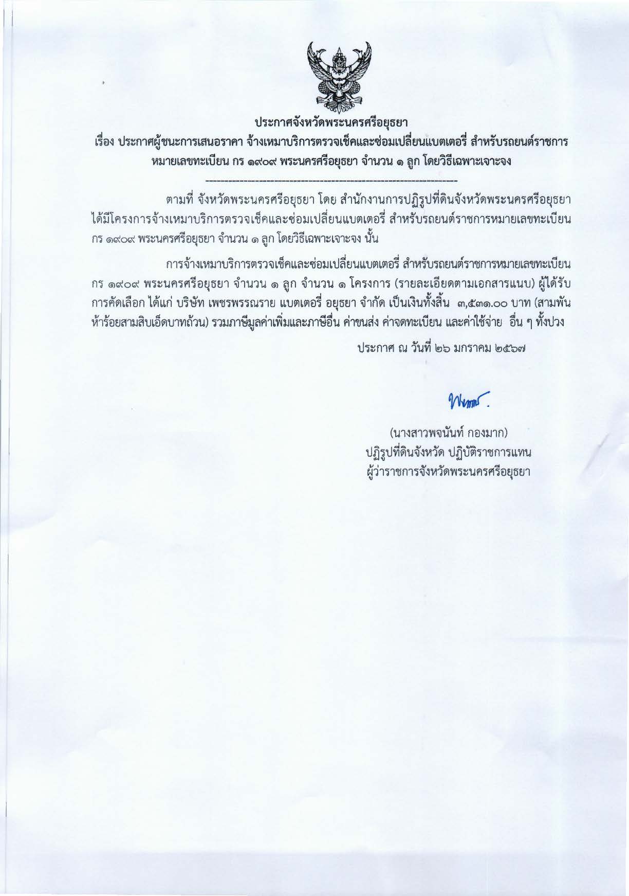 ประกาศจังหวัดพระนครศรีอยุธยา เรื่อง ประกาศผู้ชนะการเสนอราคา จ้างเหมาบริการตรวจเช็คและซ่อมเปลี่ยนแบตเตอรี่ สำหรับรถยนต์ราชการ หมายเลขทะเบียน กร 1909 พระนครศรีอยุธยา จำนวน 1 ลูก โดยวิธีเฉพาะเจาะจง