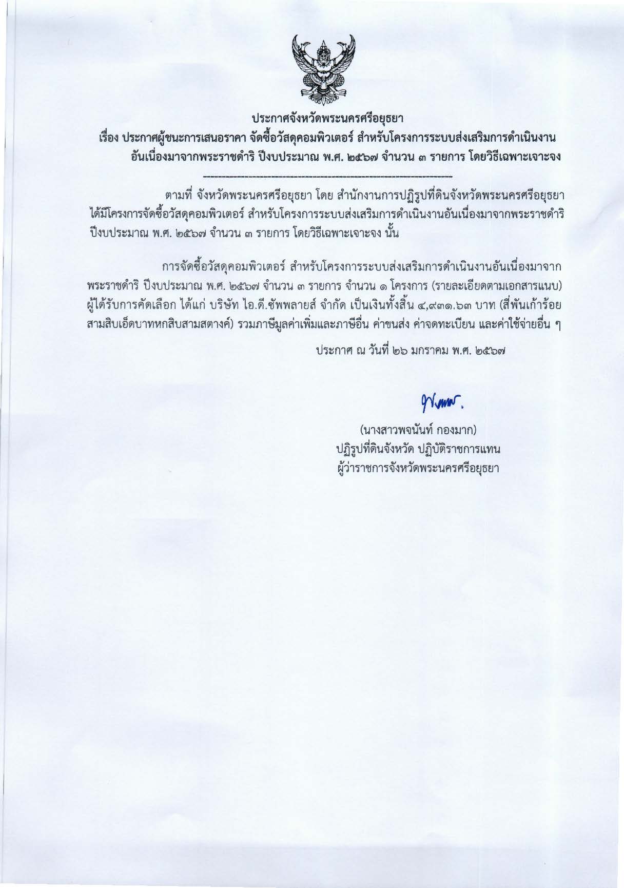 ประกาศจังหวัดพระนครศรีอยุธยา เรื่องประกาศผู้ชนะการเสนอราคา จัดซื้อวัสดุคอมพิวเตอร์ สำหรับโครงการระบบส่งเสริมการดำเนินงานอันเนื่องมาจากพระราชดำริ ปีงบประมาณ พ.ศ. 2567 จำนวน 3 รายการ โดยวิธีเฉพาะเจาะจง