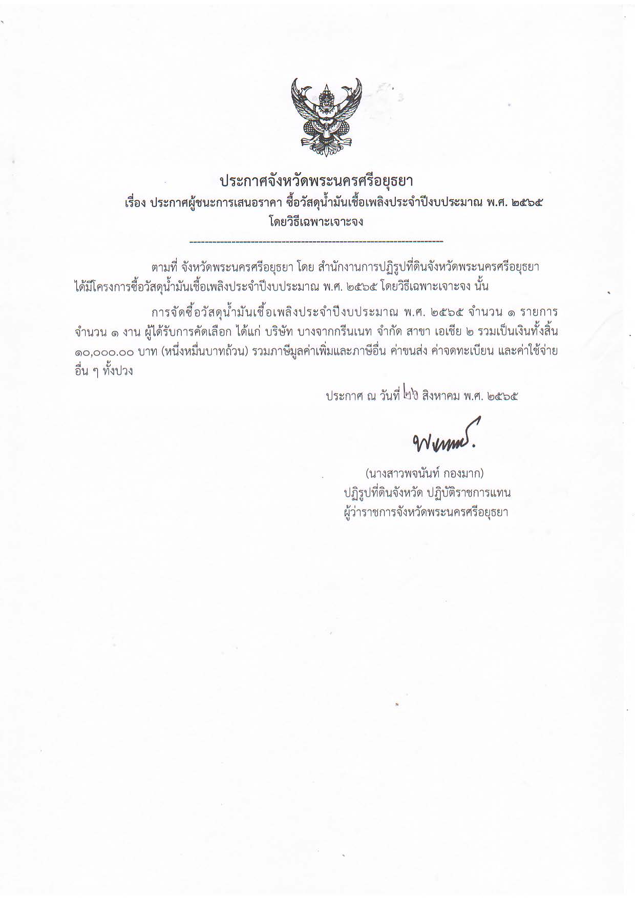 ประกาศจังหวัดพระนครศรีอยุธยา เรื่อง ประกาศผู้ชนะการเสนอราคา ซื้อวัสดุน้ำมันเชื้อเพลิง ประจำปีงบประมาณ พ.ศ. 2565 โดยวิธีเฉพาะเจาะจง