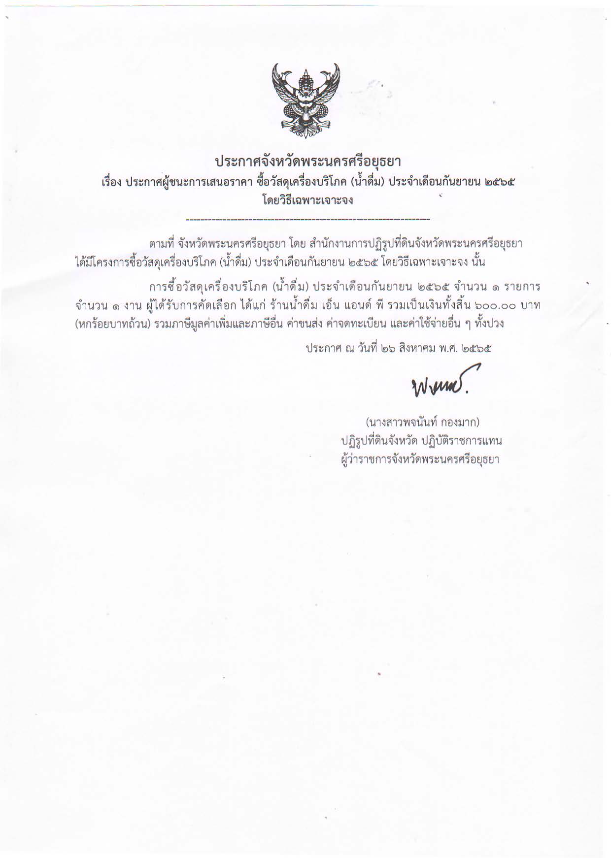 ประกาศจังหวัดพระนครศรีอยุธยา เรื่อง ประกาศผู้ชนะการเสนอราคา ซื้อวัสดุเครื่องบริโภค (น้ำดื่ม) ประจำเดือนกันยายน ๒๕๖๕ โดยวิธีเฉพาะเจาะ