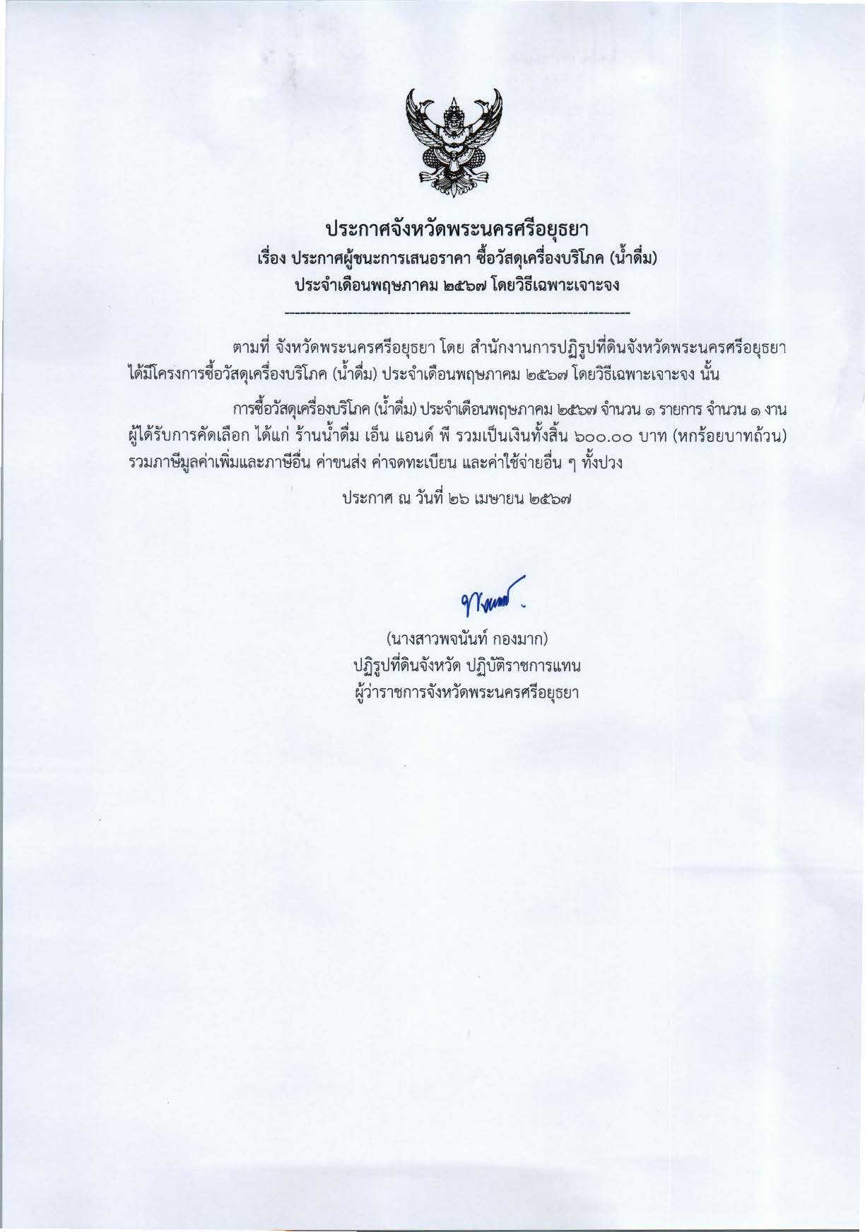 ประกาศจังหวัดพระนครศรีอยุธยา เรื่อง ประกาศผู้ชนะการเสนอราคา ซื้อวัสดุเครื่องบริโภค (น้ำด่ื่ม) ประจำเดือนพฤษภาคม 2567 โดยวิธีเฉพาะเจาะจง