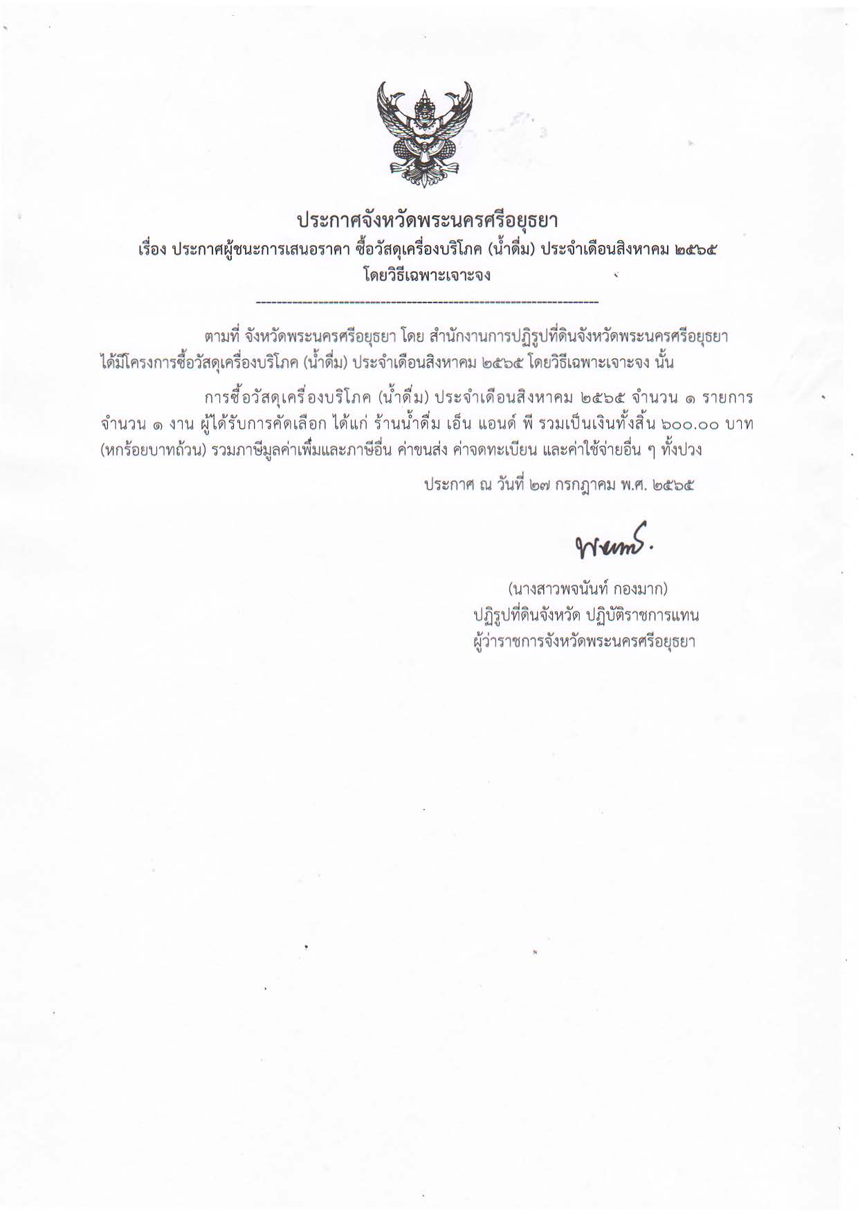 ประกาศจังหวัดพระนครศรีอยุธยา เรื่อง ประกาศผู้ชนะการเสนอราคา ซื้อวัสดุเครื่องบริโภค (น้ำดื่ม) ประจำเดือนสิงหาคม 2565 โดยวิธีเฉพาะเจาะจง