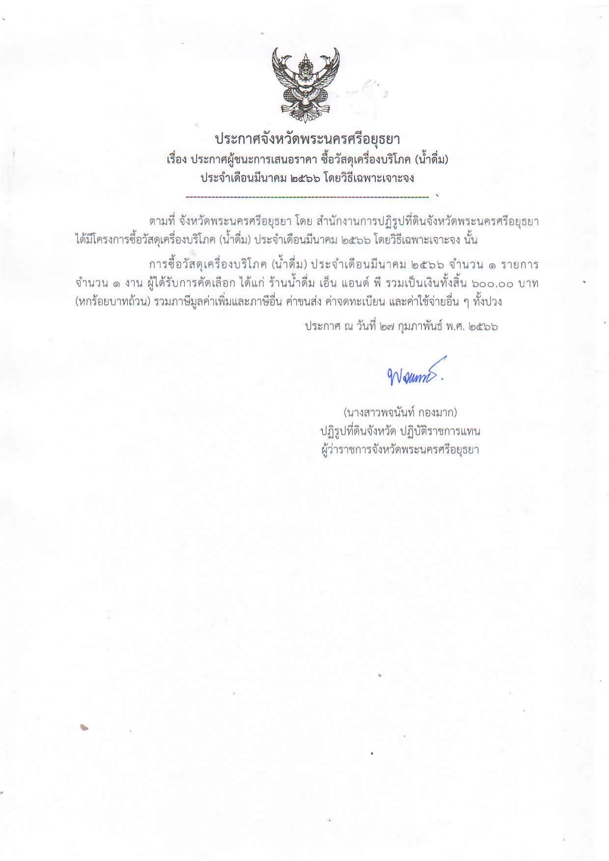ประกาศจังหวัดพระนครศรีอยุธยา เรื่อง ประกาศผู้ชนะการเสนอราคา ซื้อวัสดุเครื่องบริโภค (น้ำดื่ม) ประจำเดือนมีนาคม 2566 โดยวิธีเฉพาะเจาะจง