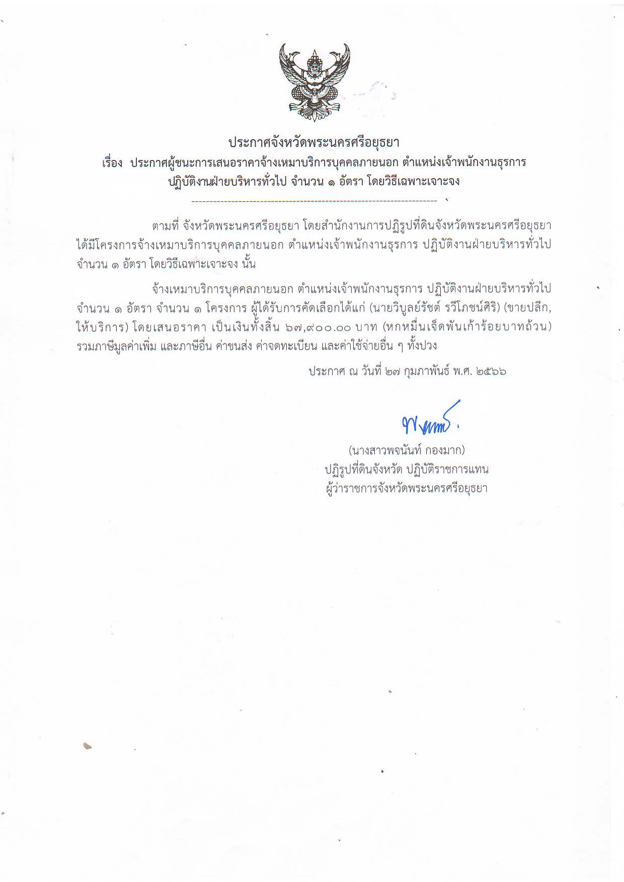 ประกาศจังหวัดพระนครศรีอยุธยา เรื่อง ประกาศผู้ชนะการเสนอราคาจ้างเหมาบริการบุคคลภายนอก ตำแหน่งเจ้าพนักงานธุรการ ปฏิบัติงานฝ่ายบริหารทั่วไป จำนวน 1 อัตรา โดยวิธีเฉพาะเจาะจง