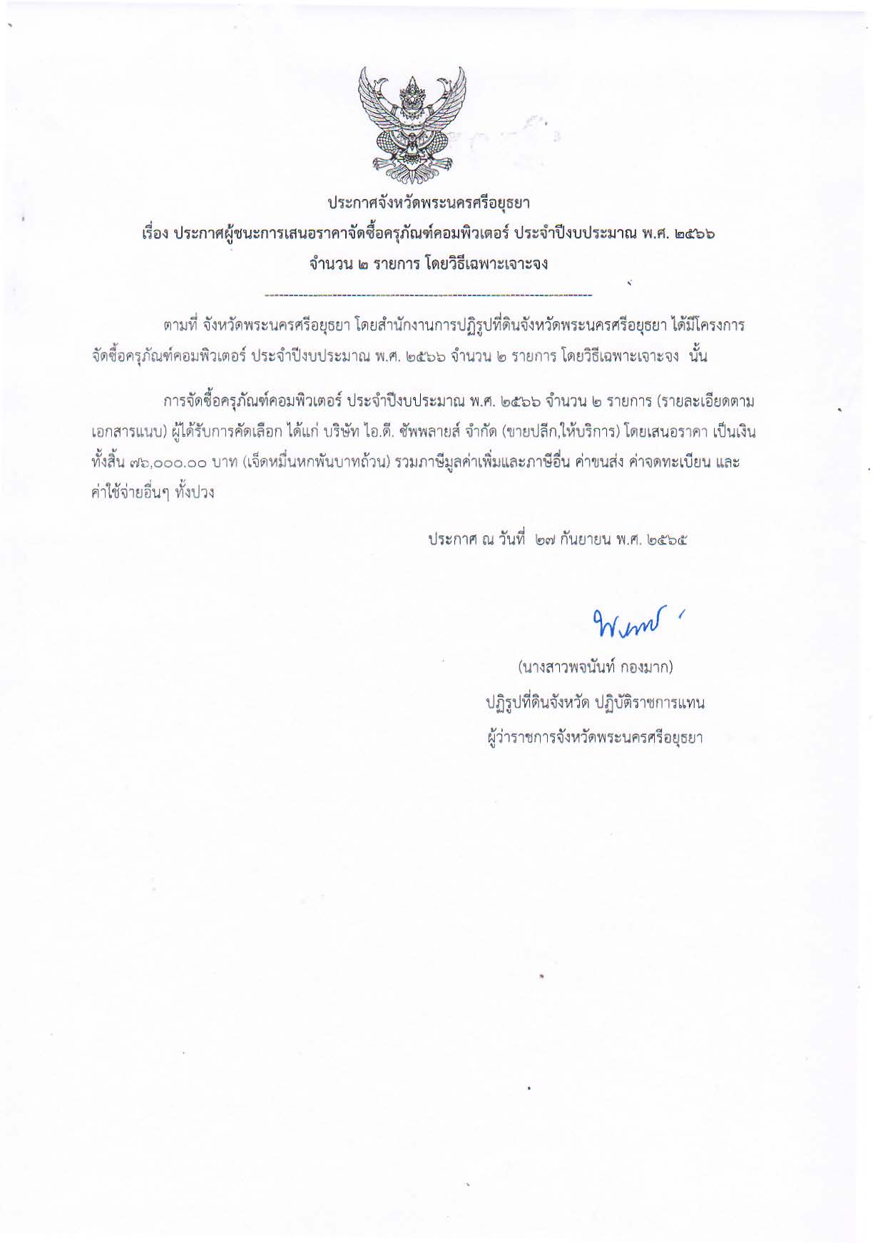 ประกาศจังหวัดพระนครศรีอยุธยา เรื่อง ประกาศผู้ชนะการเสนอราคาจัดซื้อครุภัณฑ์คอมพิวเตอร์ ประจำปีงบประมาณ พ.ศ. ๒๕๖๖ จำนวน ๒ รายการ โดยวิธีเฉพาะเจาะจง
