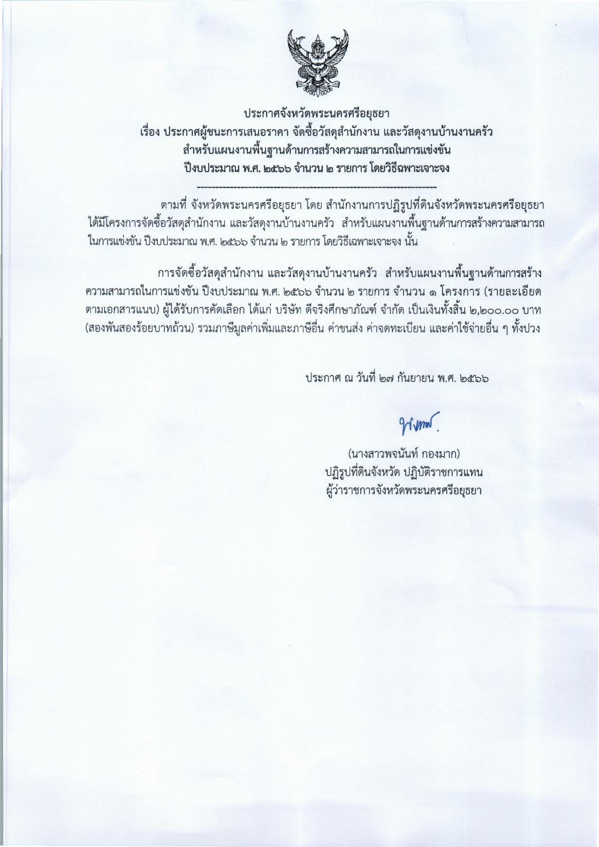ประกาศจังหวัดพระนครศรีอยุธยา เรื่อง ประกาศผู้ชนะการเสนอราคา จัดซื้อวัสดุสำนักงาน และวัสดุงานบ้านงานครัวสำหรับแผนงานพื้นฐานด้านการสร้างความสามารถในการแข่งขัน ปีงบประมาณ พ.ศ. 2566 จำนวน 2 รายการ โดยวิธีเฉพาะเจาะจง