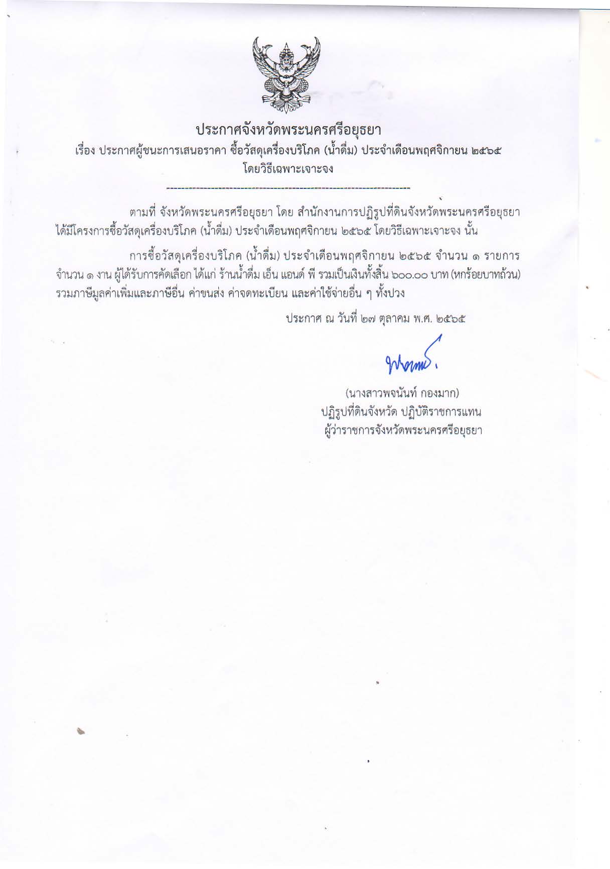 ประกาศจังหวัดพระนครศรีอยุธยา เรื่อง ประกาศผู้ชนะการเสนอราคา ซื้อวัสดุเครื่องบริโภค (น้ำดื่ม) ประจำเดือนพฤศจิกายน 2565 โดยวิธีเฉพาะเจาะจง