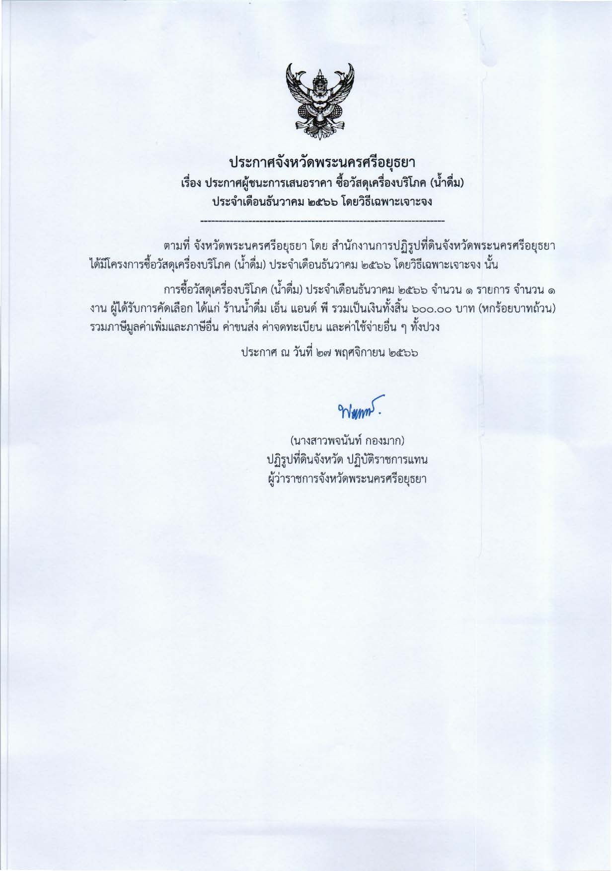 ประกาศจังหวัดพระนครศรีอยุธยา เรื่อง ประกาศผู้ชนะการเสนอราคา ซื้อวัสดุเครื่องบริโภค (น้ำดื่ม) ประจำเดือนธันวาคม 2566 โดยวิธีเฉพาะเจาะจง