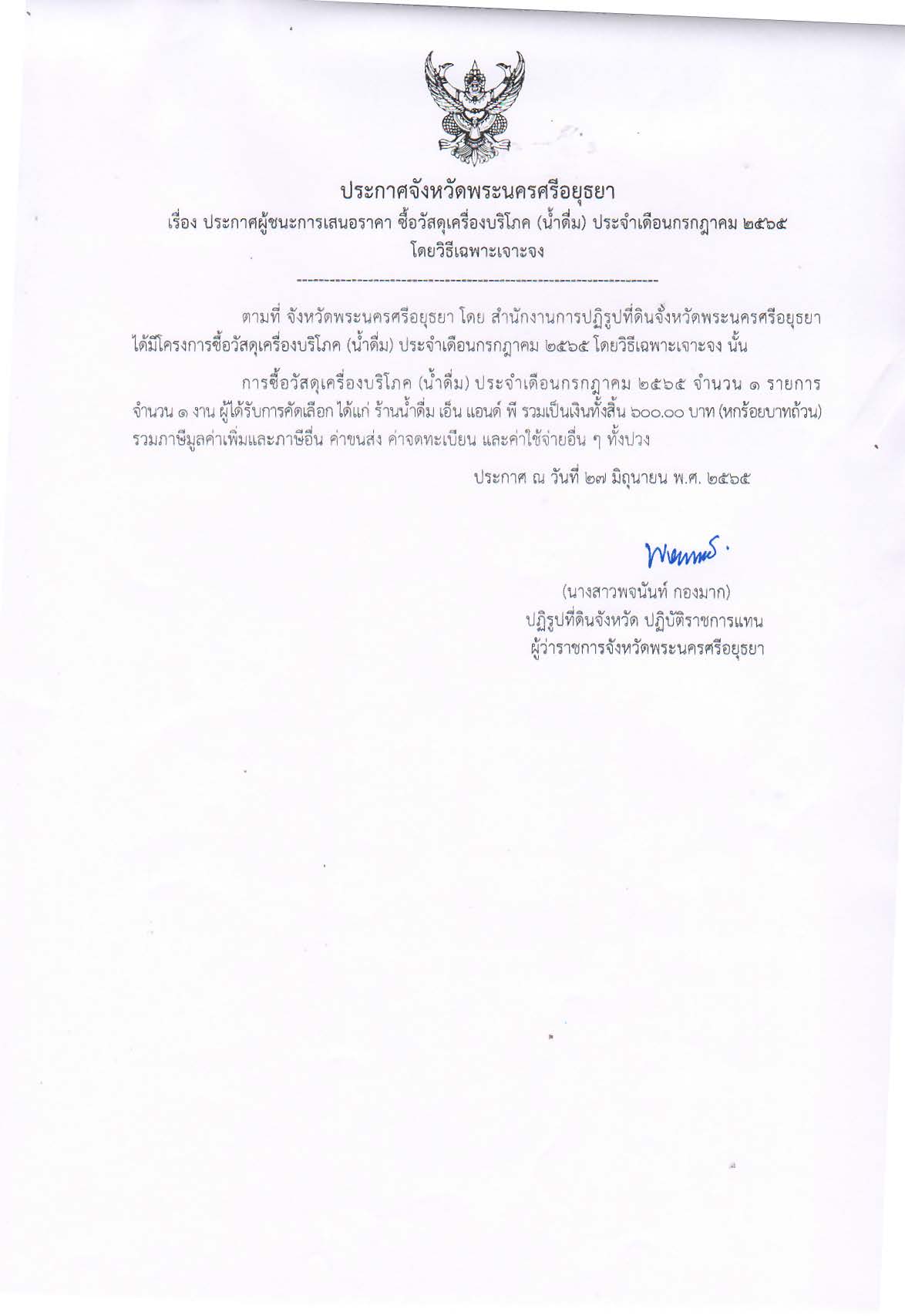ประกาศจังหวัดพระนครศรีอยุธยา เรื่อง ประกาศผู้ชนะการเสนอราคา ซื้อวัสุดเครื่องบริโภค (น้ำดื่ม) ประจำเดือนกรกฎาคม 2565 โดยวิธีเฉพาะเจาะจง