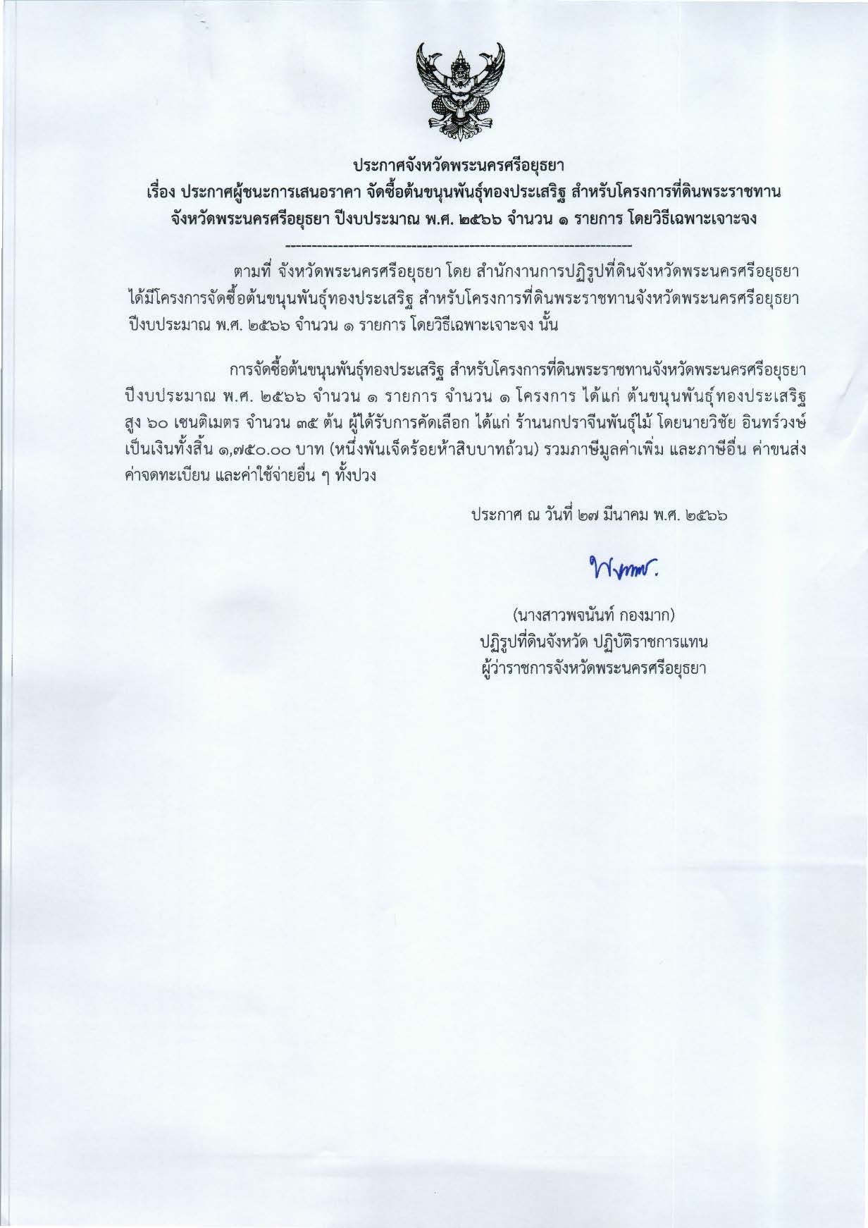 ประกาศจังหวัดพระนครศรีอยุธยา ประกาศผู้ชนะการเสนอราคาจัดซื้อต้นขนุนพันธุ์ทองประเสริฐ สำหรับโครงการที่ดินพระราชทานจังหวัดพระนครศรีอยุธยา ปีงบประมาณ พ.ศ. 2566 จำนวน 1 รายการ โดยวิธีเฉพาะเจาะจง