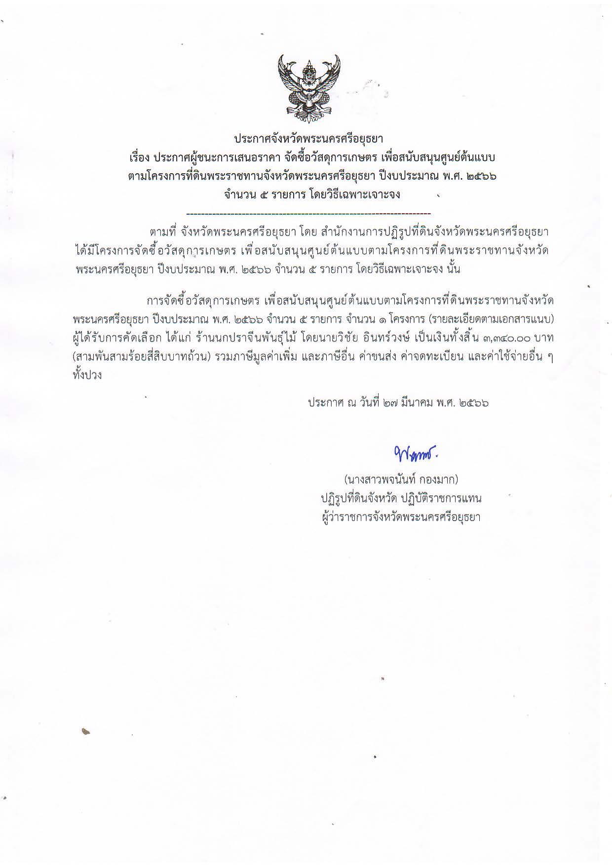 ประกาศจังหวัดพระนครศรีอยุธยา เรื่อง ประกาสผู้ชนะการเสนอราคา จัดซื้อวัสดุการเกษตร เพื่อสนับสนุนศูนย์ต้นแบบตามโครงการที่ดินพระราชทานจังหวัดพระนครศรีอยุธยา ปีงบประมาณ พ.ศ. 2566 จำนวน 5 รายการ โดยวิธีเฉพาะเจาะจง