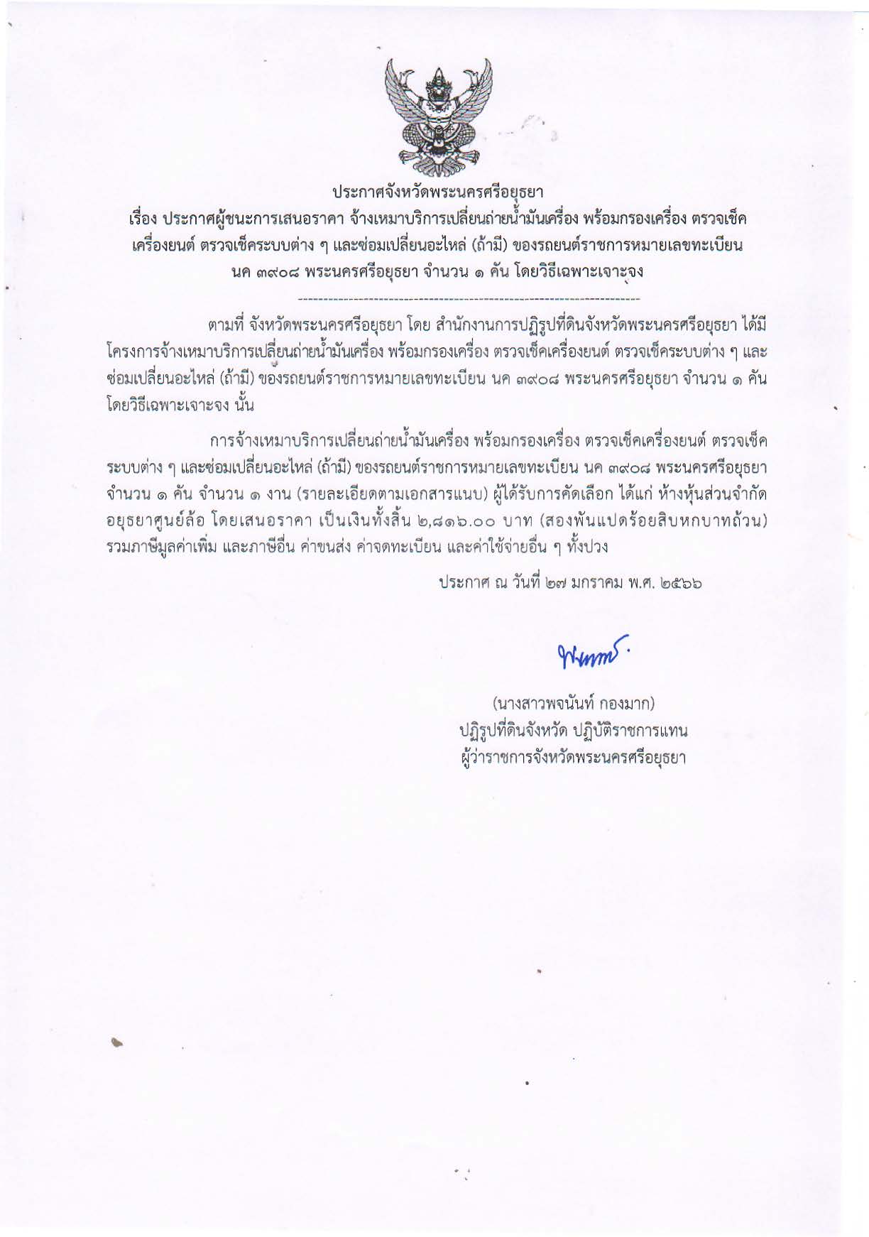 ประกาศจังหวัดพระนครศรีอยุธยา เรื่อง ประกาศผู้ชนะการเสนอราคา จ้างเหมาบริการเปลี่ยนถ่ายน้ำมันเครื่อง พร้อมกรองเครื่อง ตรวจเช็คเครื่องยนต์ ตรวจเช็คระบบต่าง ๆ ซ่อมเปลี่ี่ยนอะไหล่ (ถ้ามี) ของรถยนต์ราชการ หมายเลขทะเบียน นค 3908 พระนครศรีอยุธยา จำนวน 1 คัน โดยวิธีเฉพาะเจาะจง