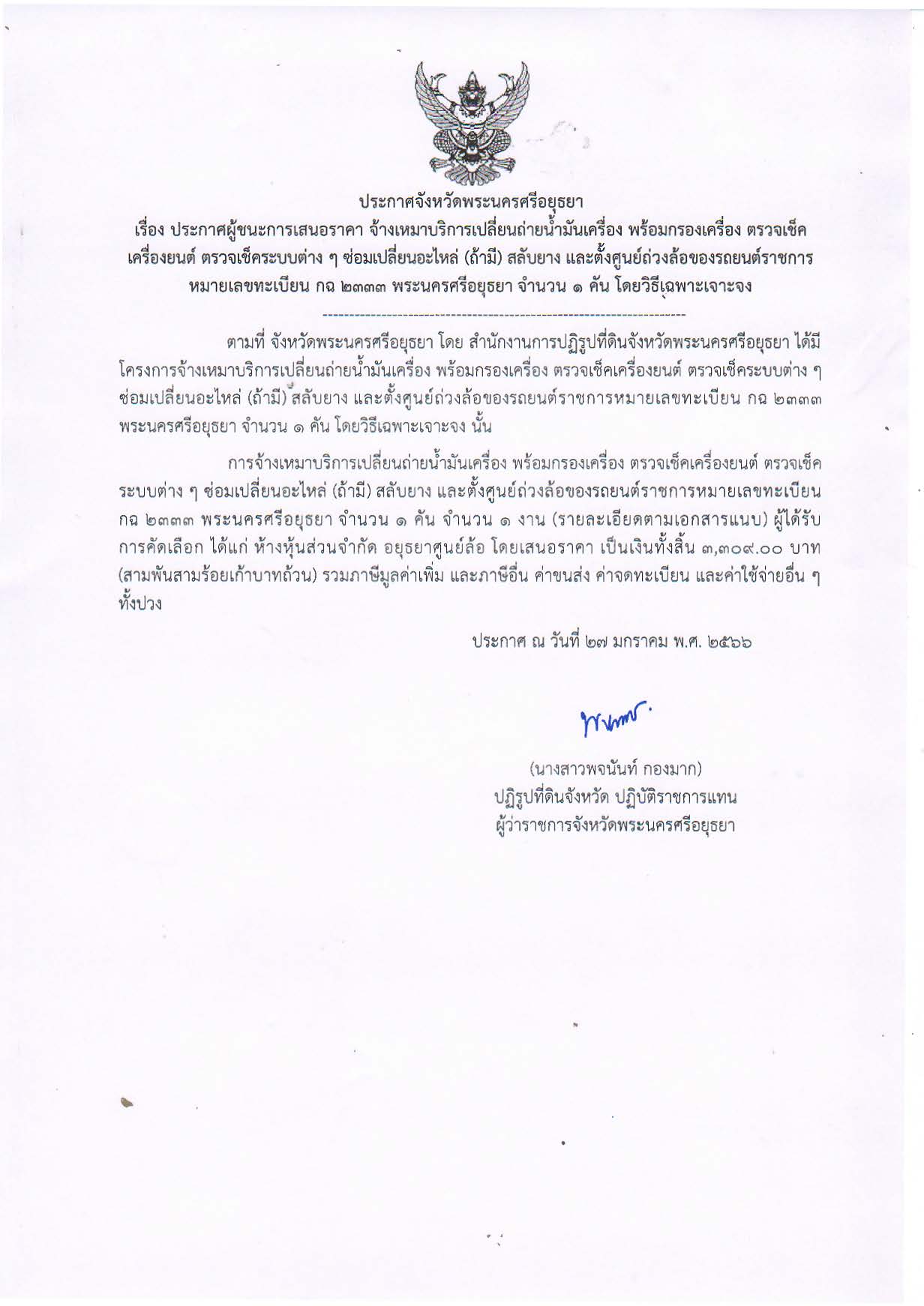ประกาศจังหวัดพระนครศรีอยุธยา เรื่อง ประกาศผู้ชนะการเสนอราคา จ้างเหมาบริการเปลี่ยนถ่ายน้ำมันเครื่อง พร้อมกรองเครื่อง ตรวจเช็คเครื่องยนต์ ตรวจเช็คระบบต่าง ๆ ซ่อมเปลี่ี่ยนอะไหล่ (ถ้ามี) สลับยาง และตั้งศูนย์ถ่วงล้อของรถยนต์ราชการ หมายเลขทะเบียน กฉ 2333 พระนครศรีอยุธยา จำนวน 1 คัน โดยวิธีเฉพาะเจาะจง