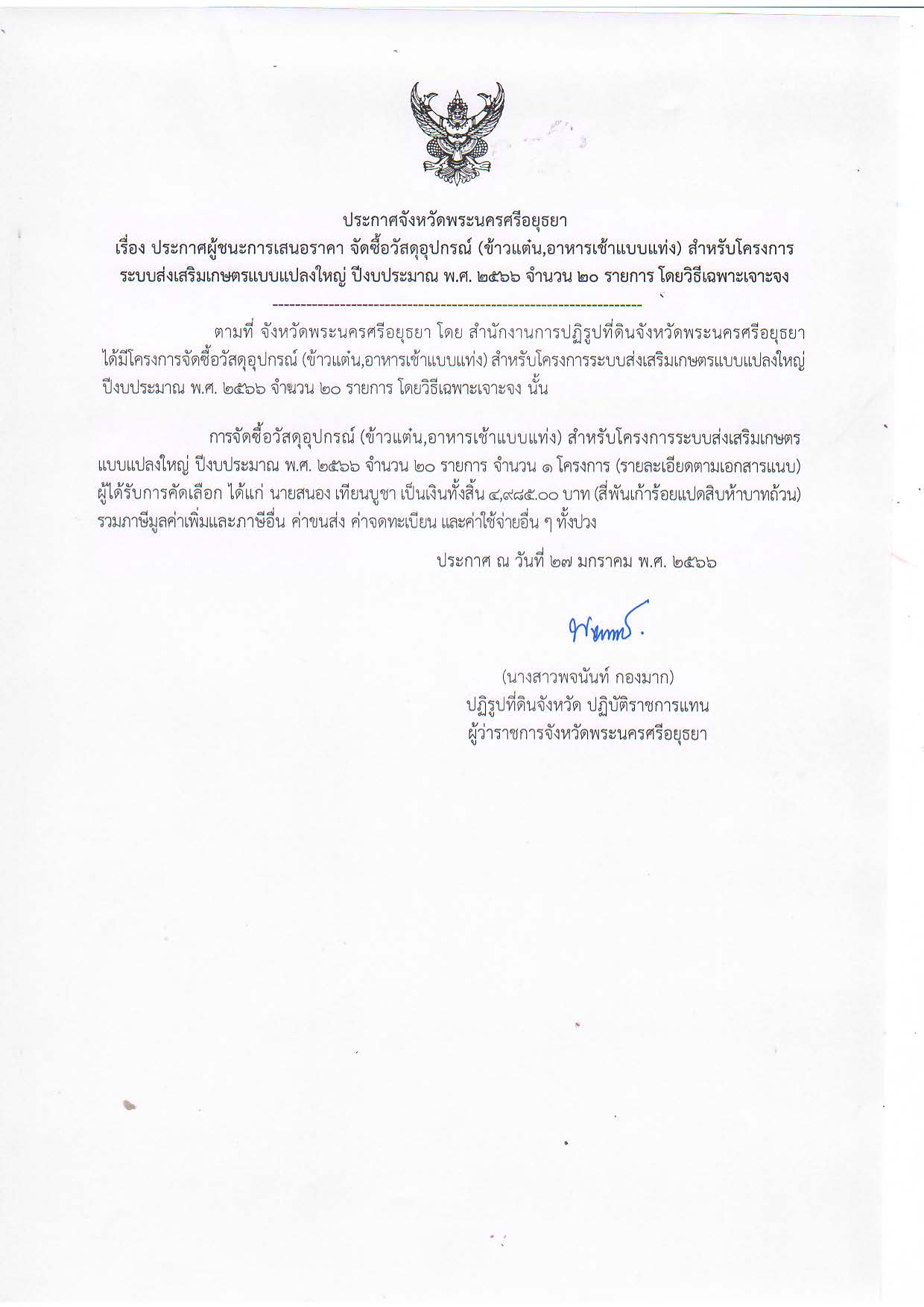 ประกาศจังหวัดพระนครศรีอยุธยา เรื่อง ประกาศผู้ชนะการเสนอราคา จัดซื้อวัสดุอุปกรณ์ (ข้าวแต๋น, อาหารเช้าแบบแท่ง) สำหรับโครงการระบบส่งเสริมเกษตรแบบแปลงใหญ่ ปีงบประมาณ พ.ศ. 2566 จำนวน 20 รายการ โดยวิธีเฉพาะเจาะจง