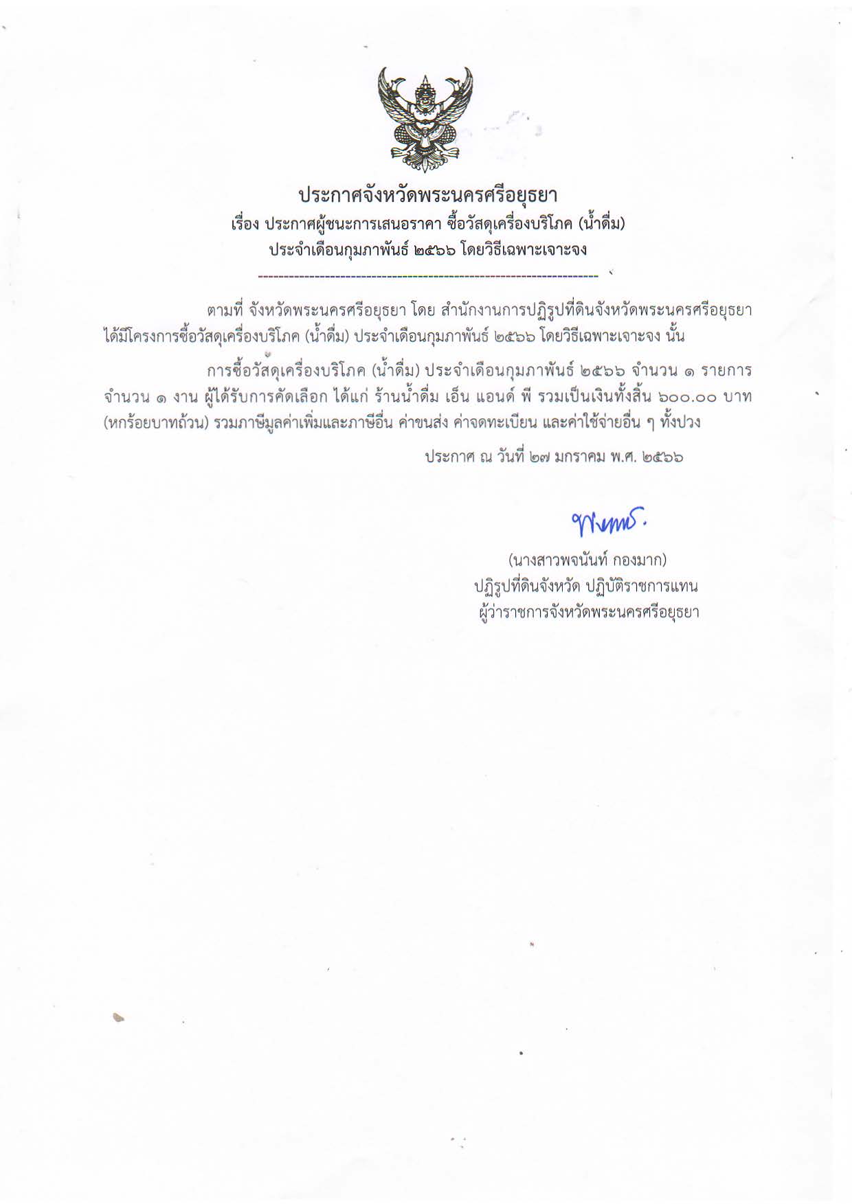 ประกาศจังหวัดพระนครศรีอยุธยา เรื่อง ประกาศผู้ชนะการเสนอราคา ซื้อวัสดุเครื่องบริโภค (น้ำดื่ม) ประจำเดือนกุมภาพันธ์ 2566 โดยวิธีเฉพาะเจาะจง