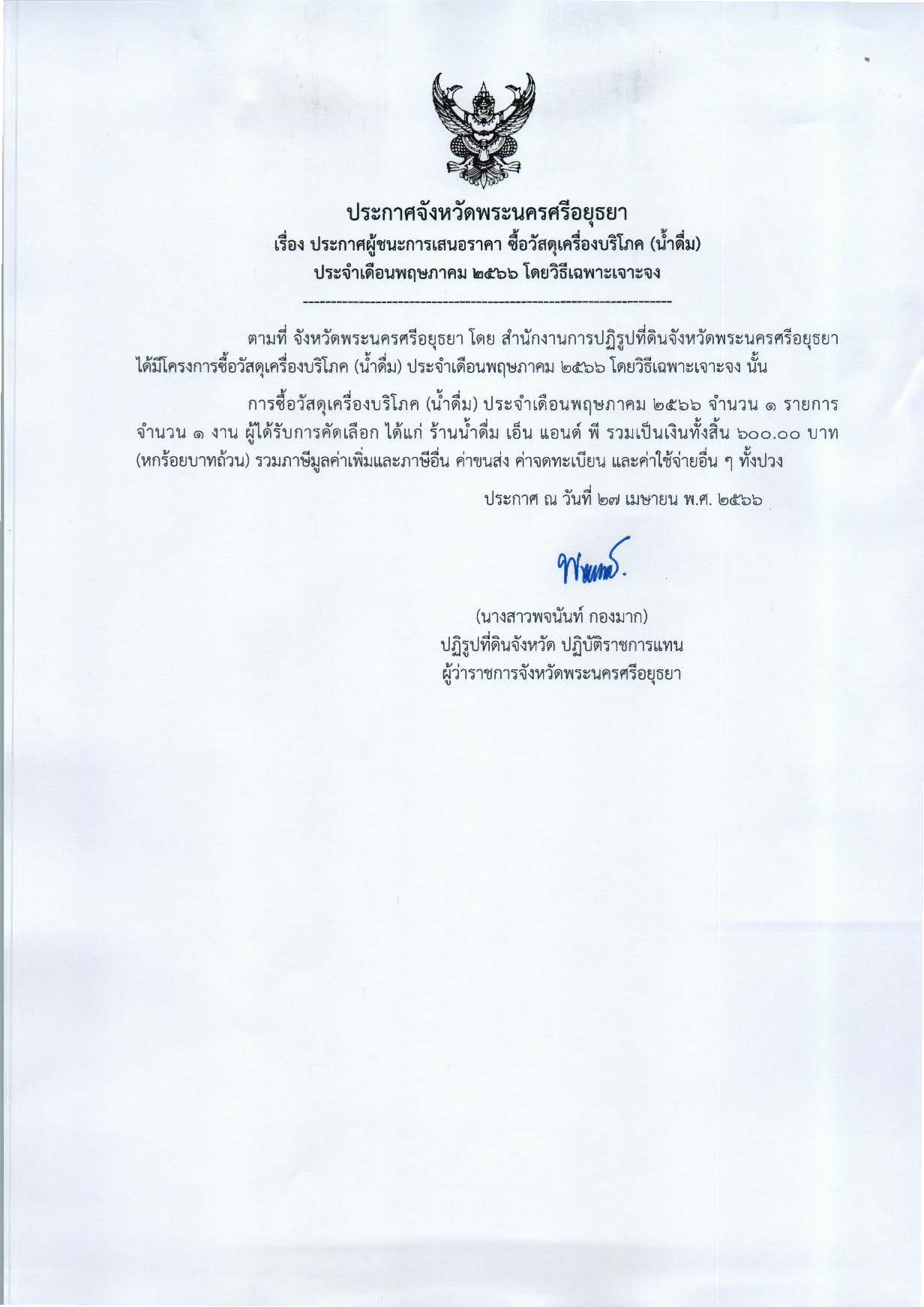ประกาศจังหวัดพระนครศรีอยุธยา เรื่อง ประกาศผู้ชนะการเสนอราคา ซื้อวัสดุเครื่องบริโภค (น้ำดื่ม) ประจำเดือนพฤษภาคม 2566 โดยวิธีดฉพาะเจาะจง