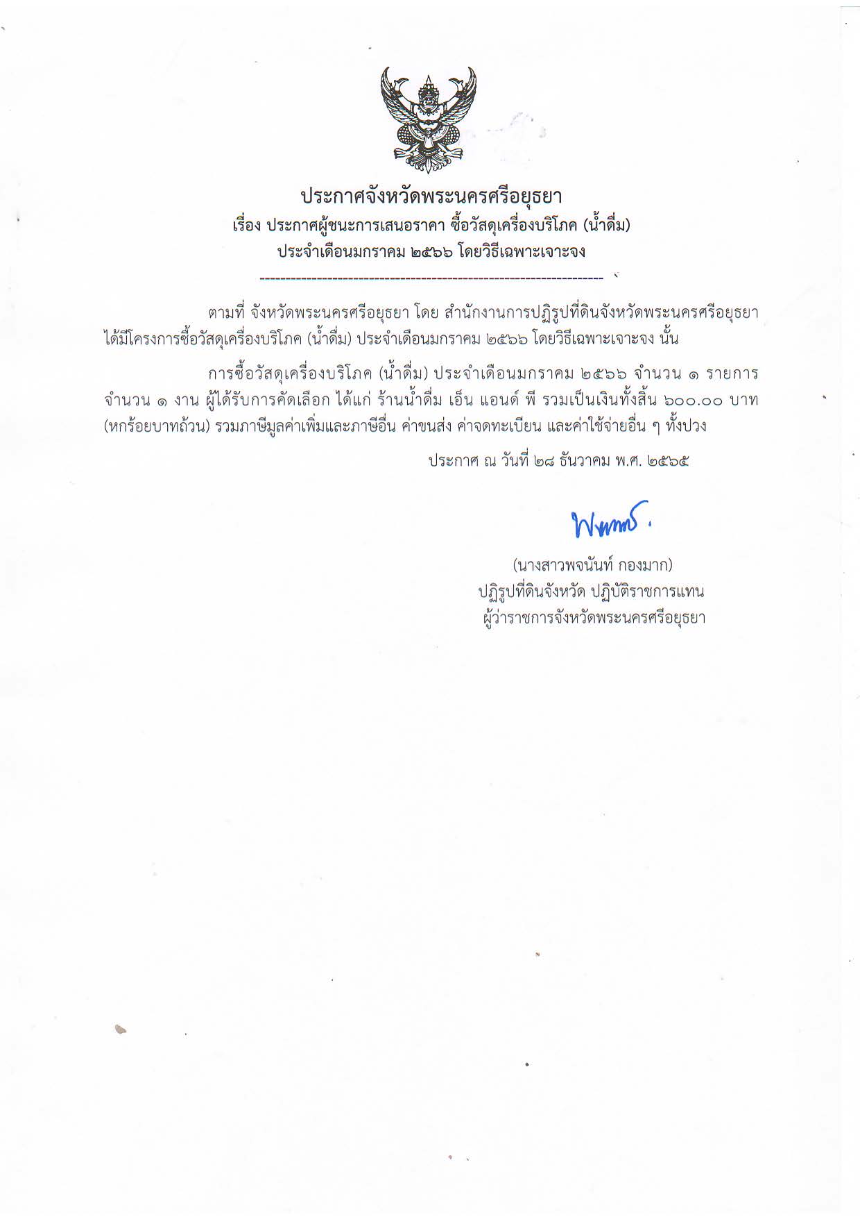 ประกาศจังหวัดพระนครศรีอยุธยา เรื่อง ประกาศผู้ชนะการเสนอราคา ซื้อวัสดุเครื่องบริโภค (น้ำดื่ม) ประจำเดือนมกราคม 2566 โดยวิธีเฉพาะเจาะจง