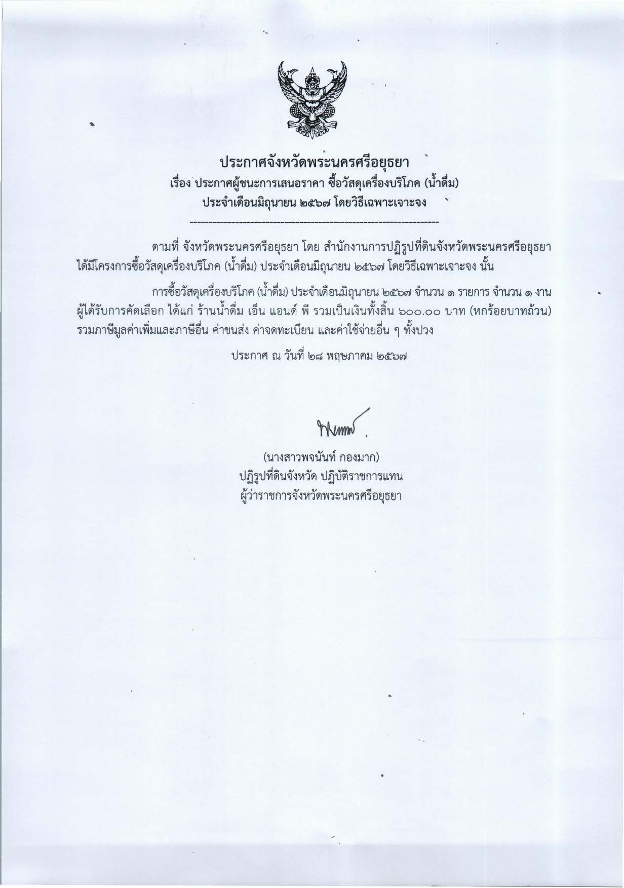 ประกาศจังหวัดพระนครศรีอยุธยา เรื่อง ประกาศผู้ชนะการเสนอราคา ซื้อวัสดุเครื่องบริโภค (น้ำดื่ม) ประจำเดือนมิถุนายน 2567 โดยวิธีเฉพาะเจาะจง