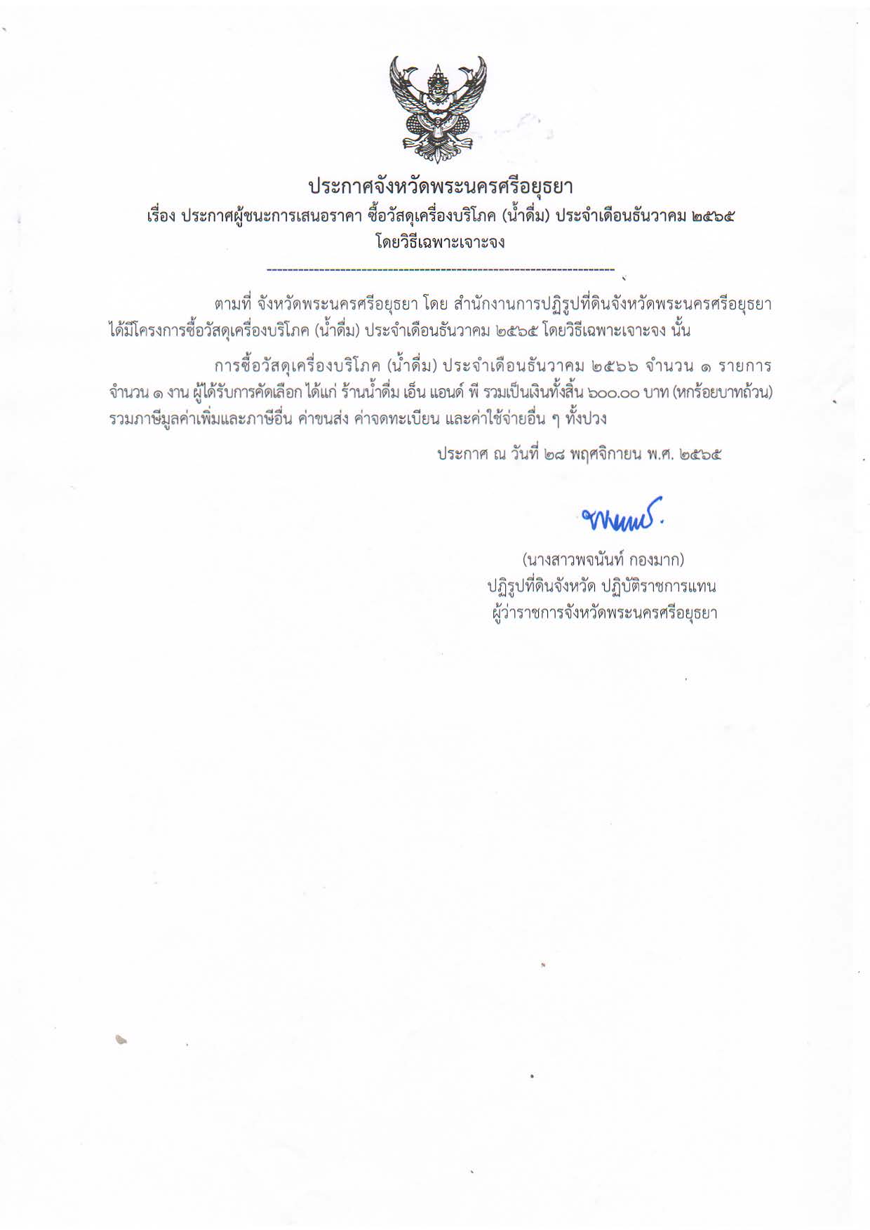 ประกาศจังหวัดพระนครศรีอยุธยา เรื่อง ประกาศผู้ชนะการเสนอราคา ซื้อวัสดุเครื่องบริโภค (น้ำดื่ม) ประจำเดือนธันวาคม ๒๕๖๕ โดยวิธีเฉพาะเจาะจง