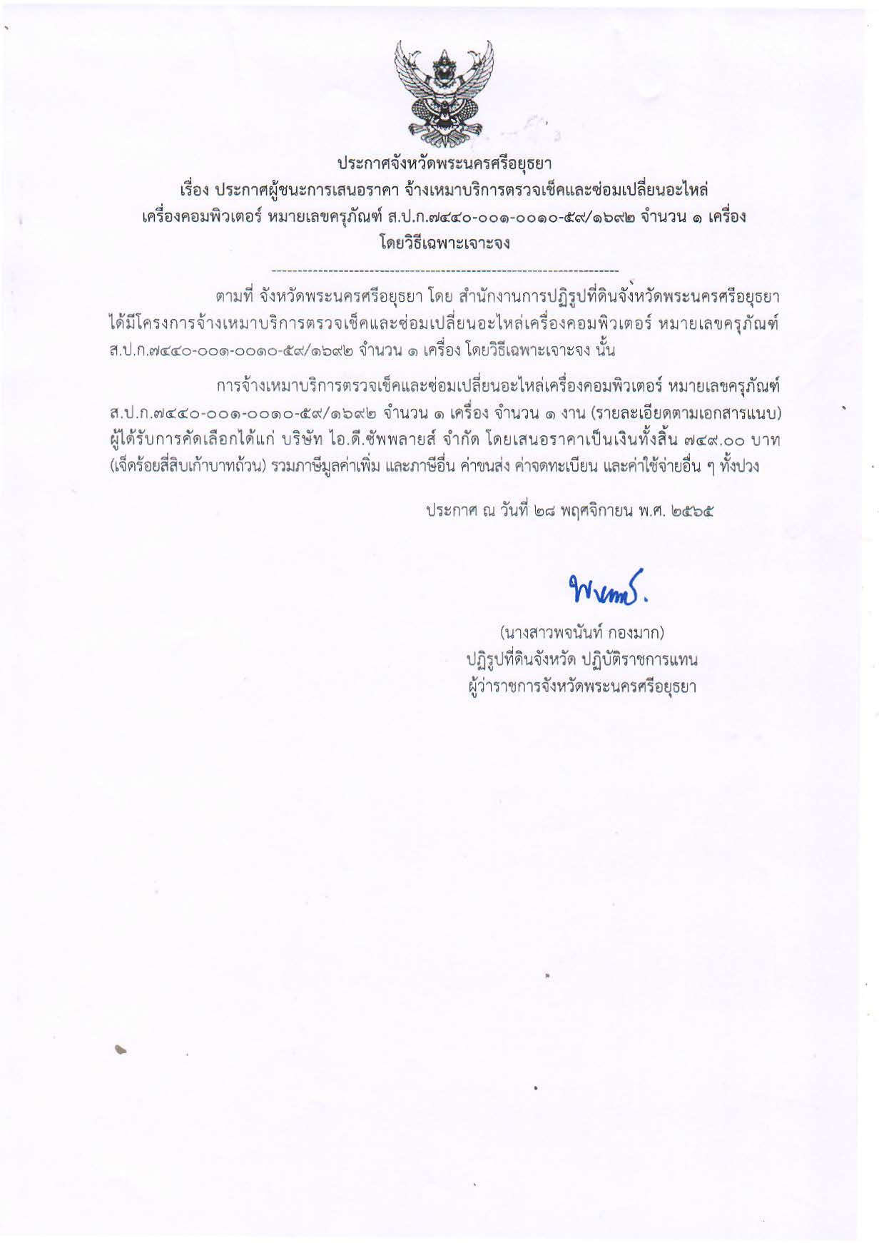 ประกาศจังหวัดพระนครศรีอยุธยา เรื่อง ประกาศผู้ชนะการเสนอราคา จ้างเหมาบริหารตรวจเช็คและซ่อมเปลี่ยนอะไหล่เครื่องคอมพิวเตอร์ หมายเลขครุภัณฑ์ ส.ป.ก.๗๔๔๐-๐๐๑-๐๐๑๐-๕๙/๑๖๙๒ จำนวน ๑ เครื่อง โดยวิธีเฉพาะเจาะจง