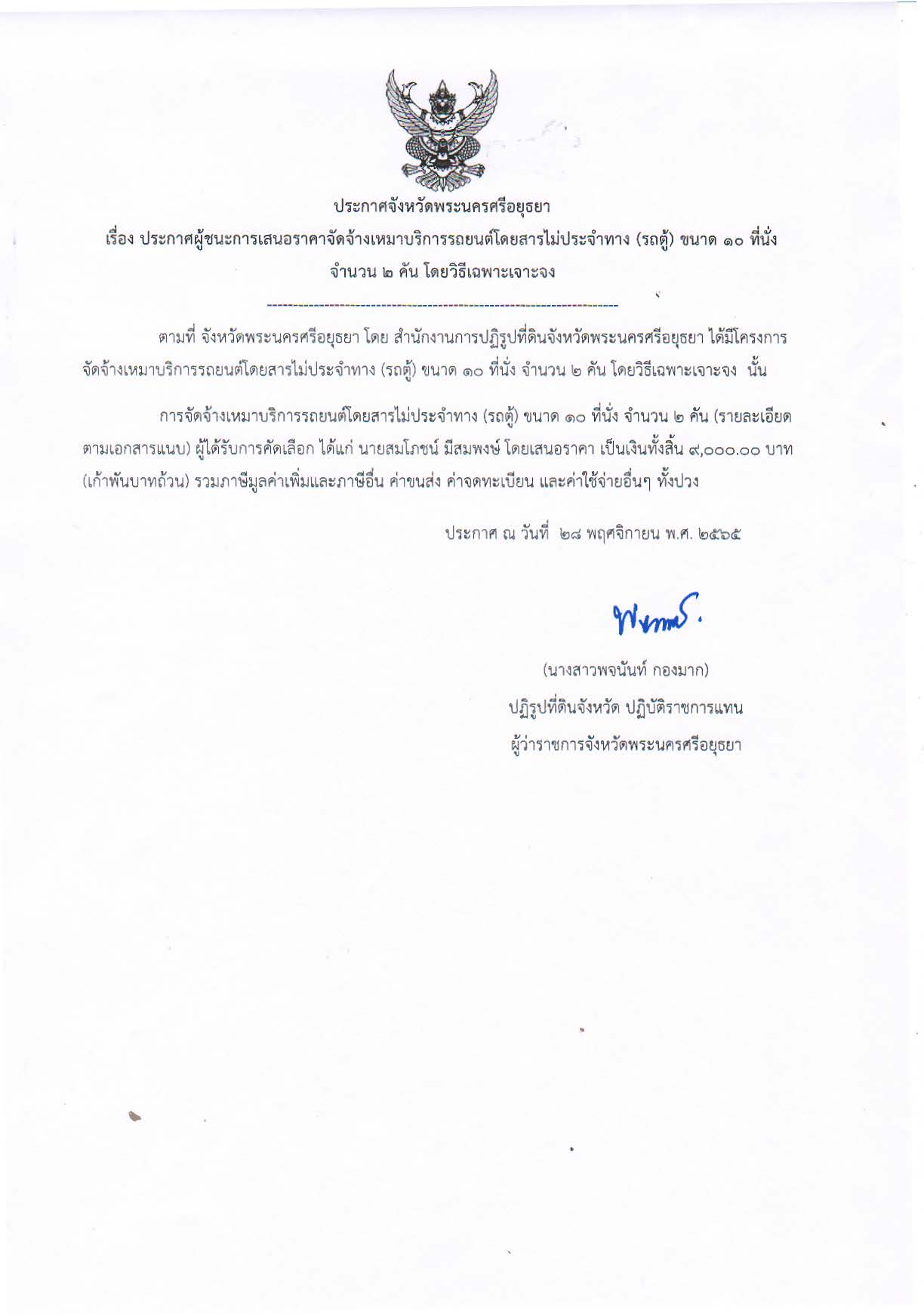 ประกาศจังหวัดพระนครศรีอยุธยา เรื่อง ประกาศผู้ชนะการเสนอราคาจัดจ้างเหมาบริการรถยนต์โดยสารไม่ประจำทาง (รถตู้) ขนาด 10 ที่นั่ง จำนวน ๒ คัน โดยวิธีเฉพาะเจาะจง