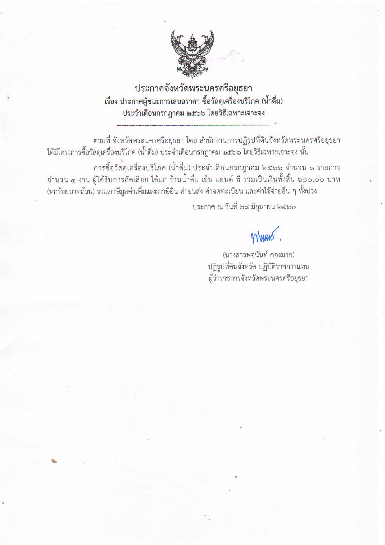 ประกาศจังหวัดพระนครศรีอยุธยา เรื่อง ประกาศผู้ชนะการเสนอราคา ซึ้อวัสดุเครื่องบริโภค (น้ำดื่ม) ประจำเดือนกรกฎาคม 2566 โดยวิธีเฉพาะเจาะจง