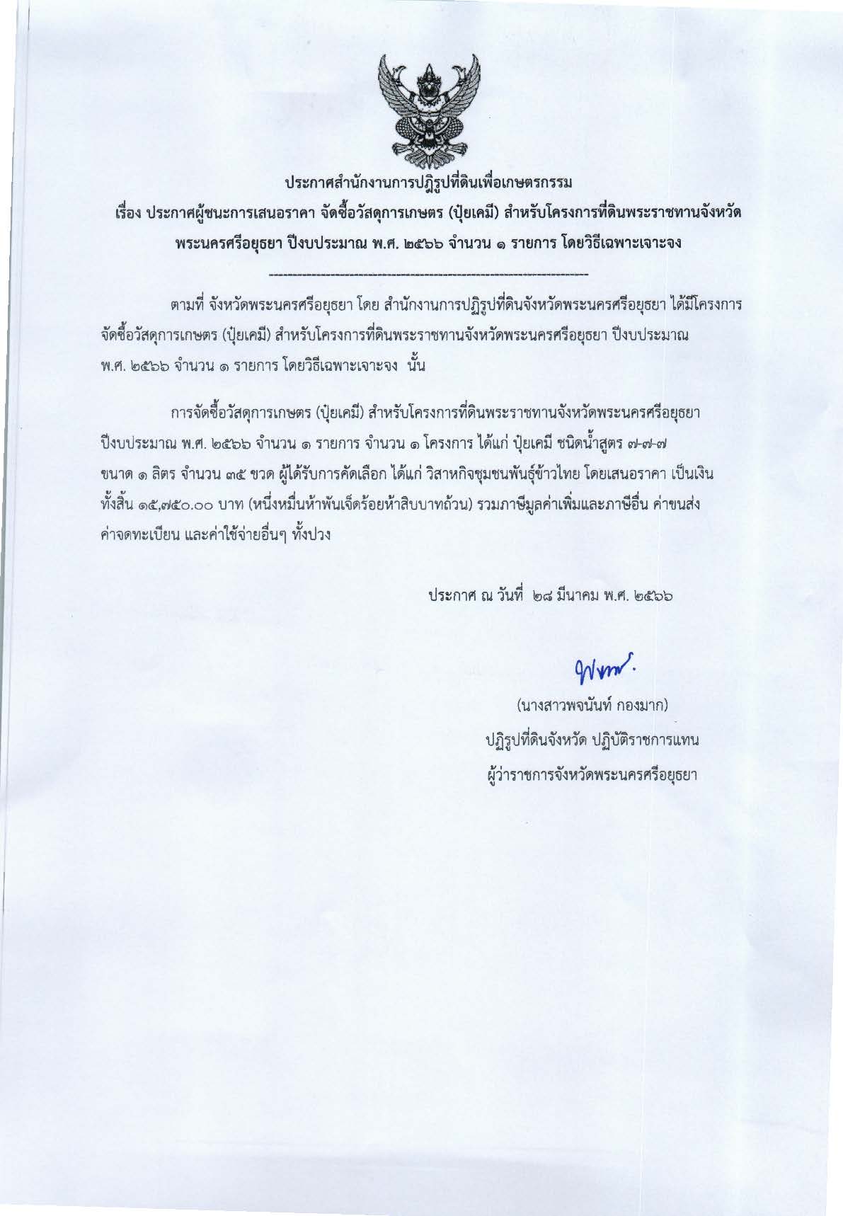 ประกาศจังหวัดพระนครศรีอยุธยา เรื่อง ประกาศผู้ชนะการเสนอราคา จัดซื้อวัสดุการเกษตร (ปุ๋ยเคมี) สำหรับโครงการที่ดินพระราชทานจังหวัดพระนครศรีอยุธยา ปีงบประมาณ พ.ศ. 2566 จำนวน 1 รายการ โดยวิธีเฉพาะเจาะจง