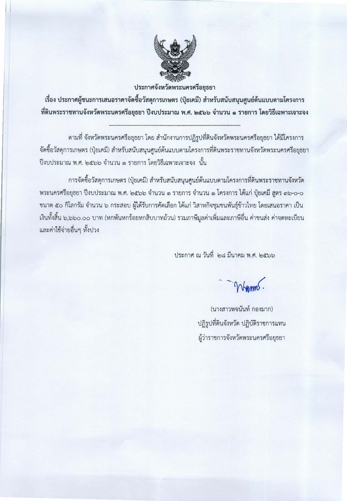 ประกาศจังหวัดพระนครศรีอยุธยา เรื่อง ประกาศผู้ชนะการเสนอราคาจัดซื้อวัสดุการเกษตร (ปุ๋ยเคมี) สำหรับสนับสนุนศูนย์ต้นแบบตามโครงการที่ดินพระราชทานจังหวัดพระนครศรีอยุธยา ปีงบประมาณ พ.ศ. 2566 จำนวน 1 รายการ โดยวิธีเฉพาะเจาะจง