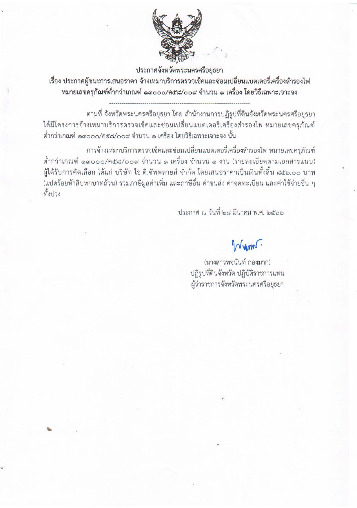 ประกาศจังหวัดพระนครศรีอยุธยา เรื่อง ประกาศผู้ชนะการเสนอราคา จ้างเหมาบริการตรวจเช้คและซ่อมเปลี่ยนแบตเตอรี่เครื่องสำรองไฟ หมายเลขครุภัณฑ์ต่ำกว่าเกณฑ์ 13000/ค58/009 จำนวน 1 เครื่อง โดยวิธีเฉพาะเจาะจง