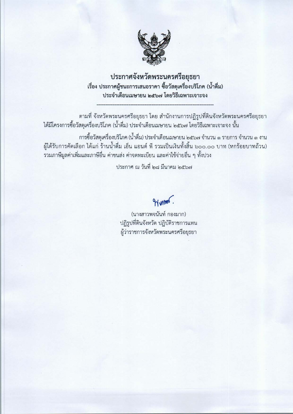 ประกาศจังหวัดพระนครศรีอยุธยา-เรื่อง-ประกาศผู้ชนะการเสนอราคา จัดจ้างทำป้ายสแตนดี้ สำหรับกิจกรรมการปลูกจิตสำนึกหรือสร้างวัฒนธรรมองค์กรของเจ้าหน้าที่สำนักงานการปฏิรูปที่ดินจังหวัดพระนครศรีอยุธยา ไม่รับของขวัญหรือของกำนัลทุกชนิด จำนวน 1 ป้าย โดยวิธีเฉพาะเจาะจง