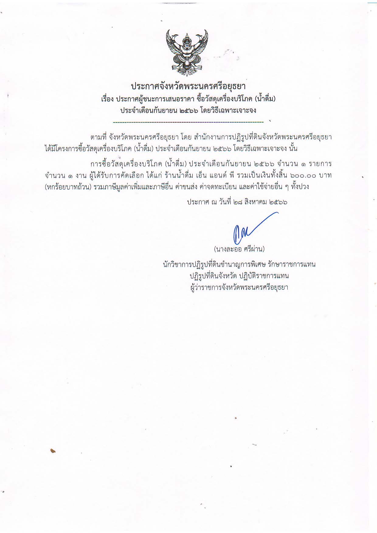 ประกาศจังหวัดพระนครศรีอยุธยา เรื่อง ประกาศผู้ชนะการเสนอราคา ซื้อวัสดุเครื่องบริโภค (น้ำดื่ม) ประจำเดือนกันยายน 2566 โดยวิธีเฉพาะเจาะจง